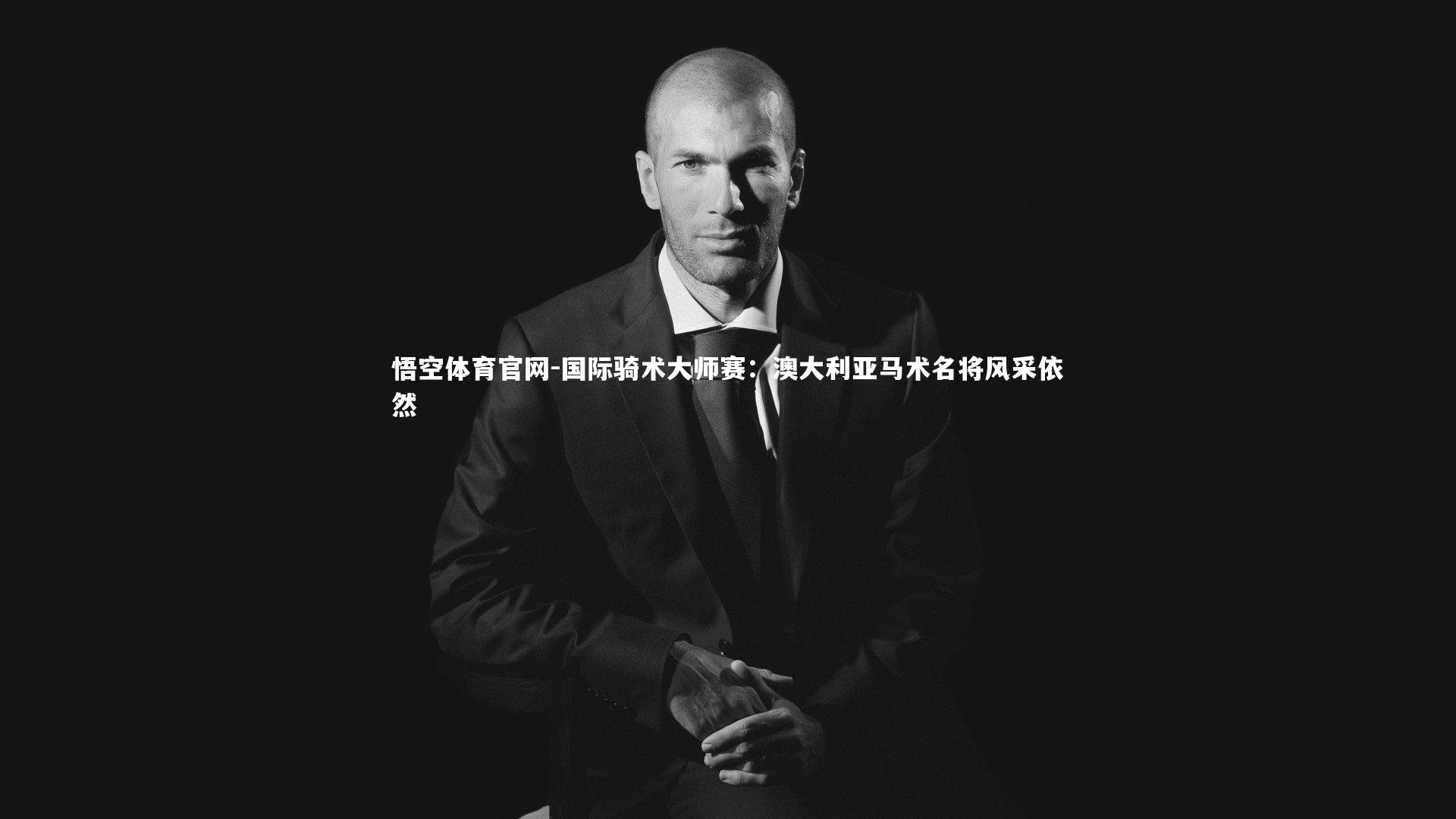 悟空体育官网-国际骑术大师赛：澳大利亚马术名将风采依然