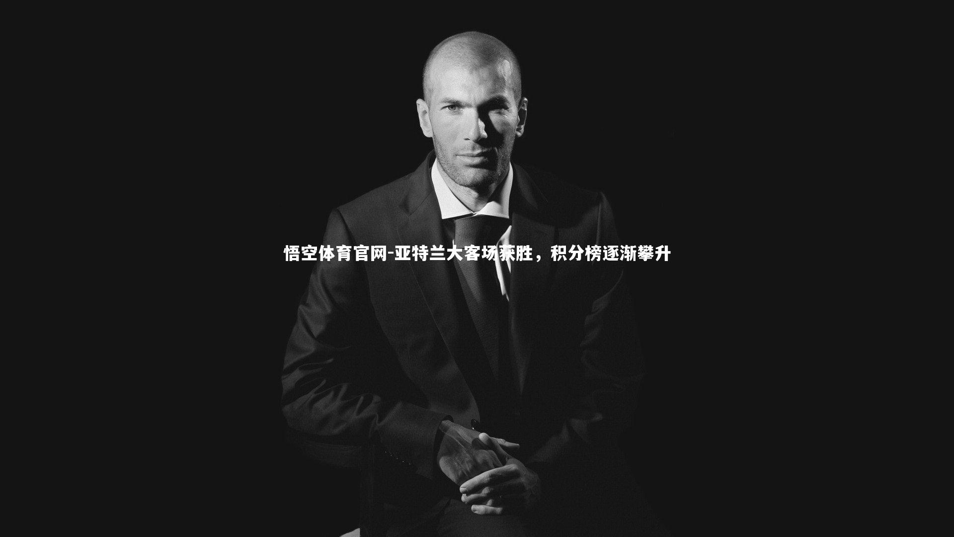 亚特兰大客场获胜,积分榜逐渐攀升