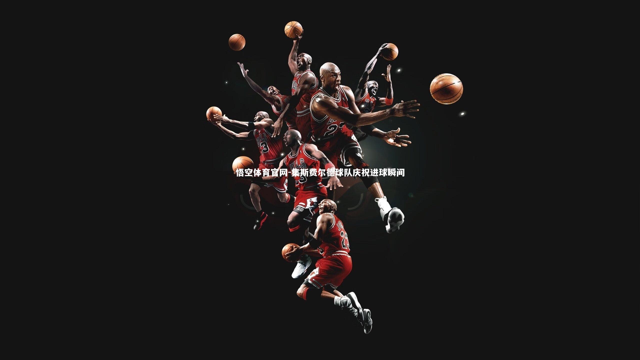 集斯费尔德球队庆祝进球瞬间