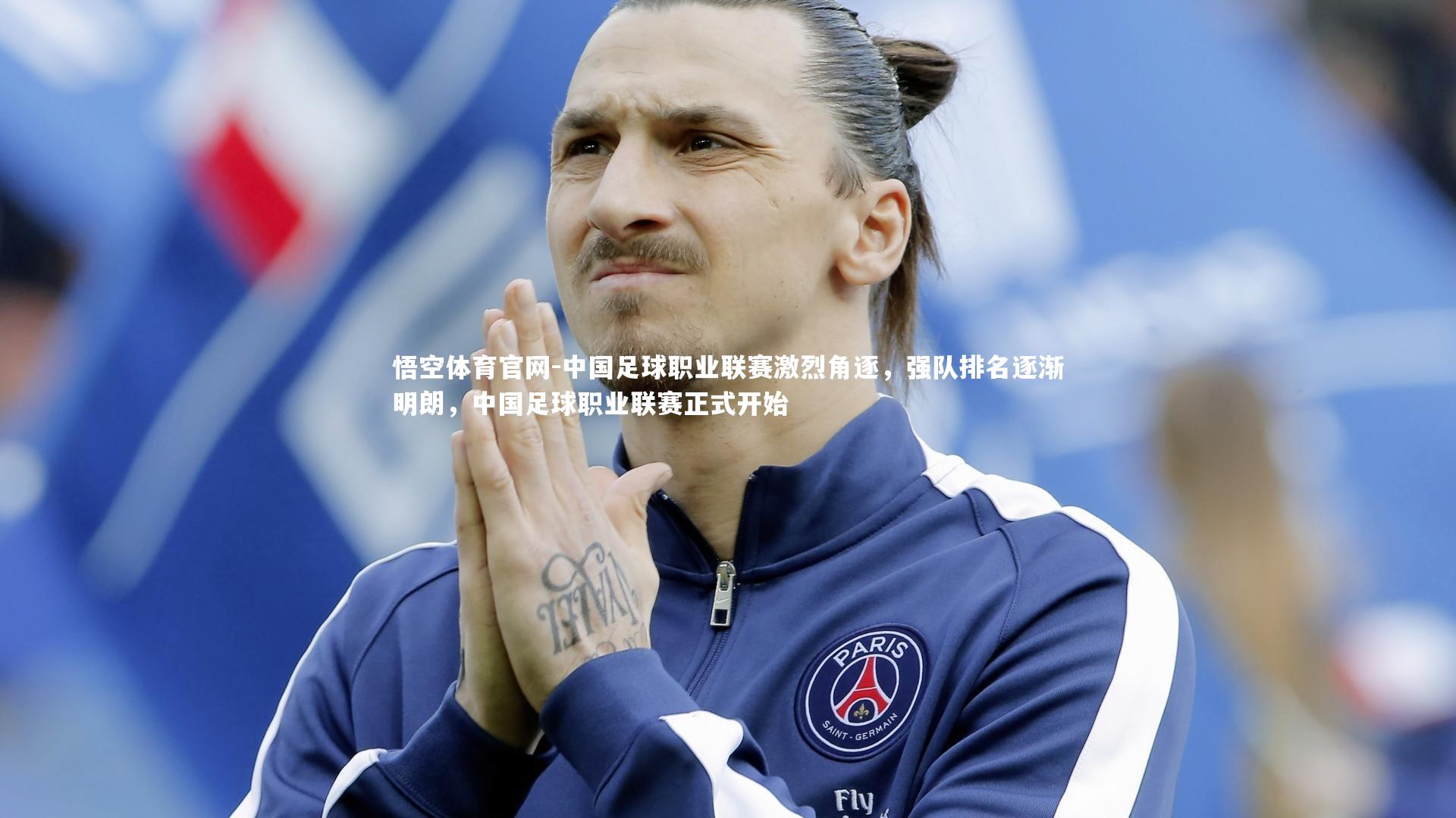 悟空体育官网-中国足球职业联赛激烈角逐，强队排名逐渐明朗，中国足球职业联赛正式开始