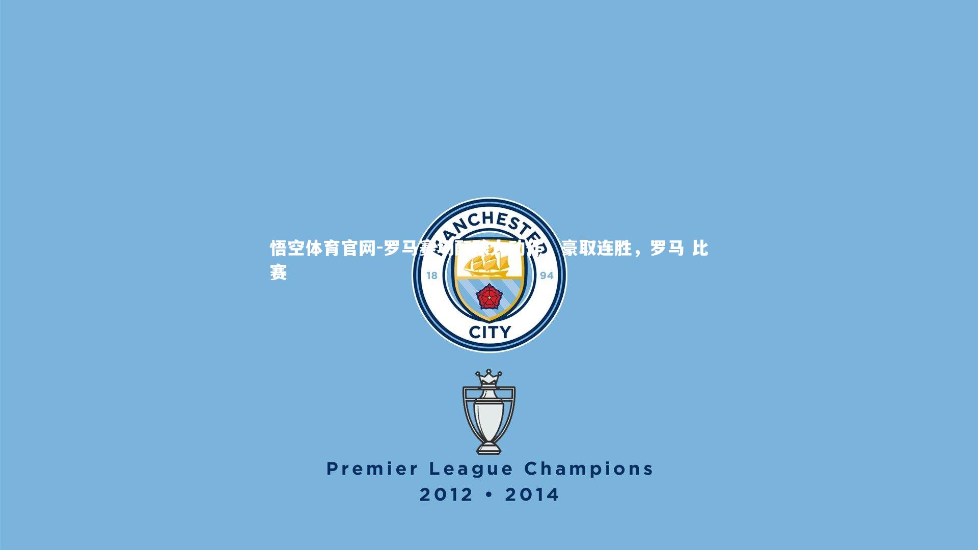 悟空体育官网-罗马赛场酝酿大动作，豪取连胜，罗马 比赛