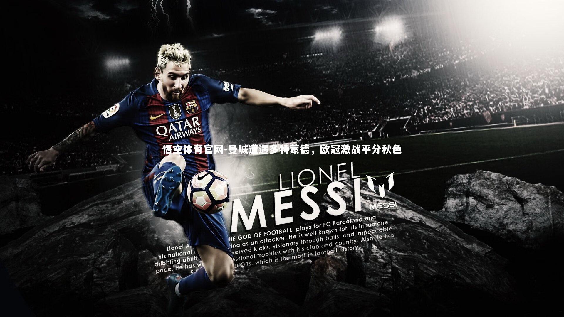 悟空体育官网-曼城遭遇多特蒙德，欧冠激战平分秋色