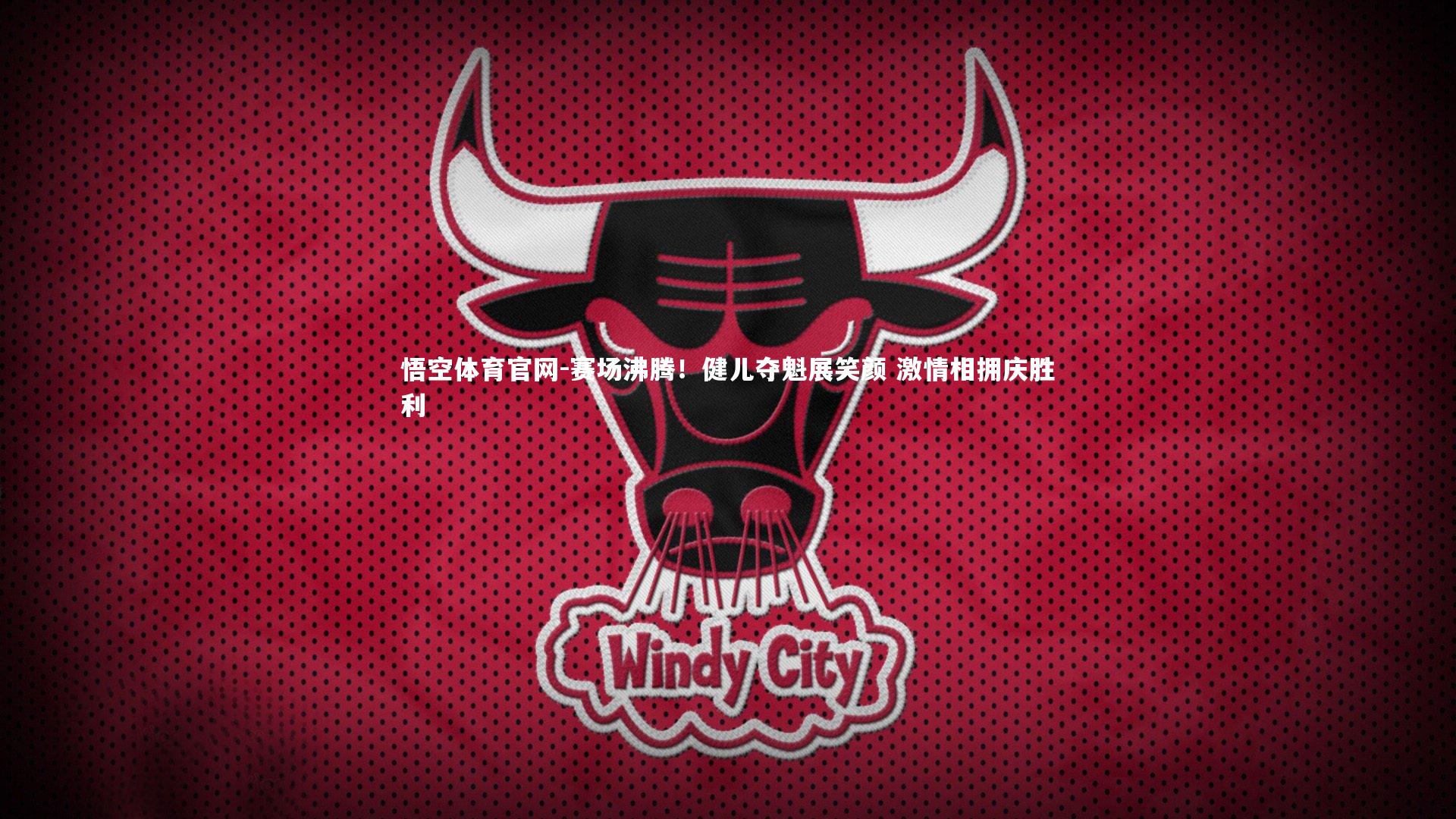 悟空体育官网-赛场沸腾！健儿夺魁展笑颜 激情相拥庆胜利