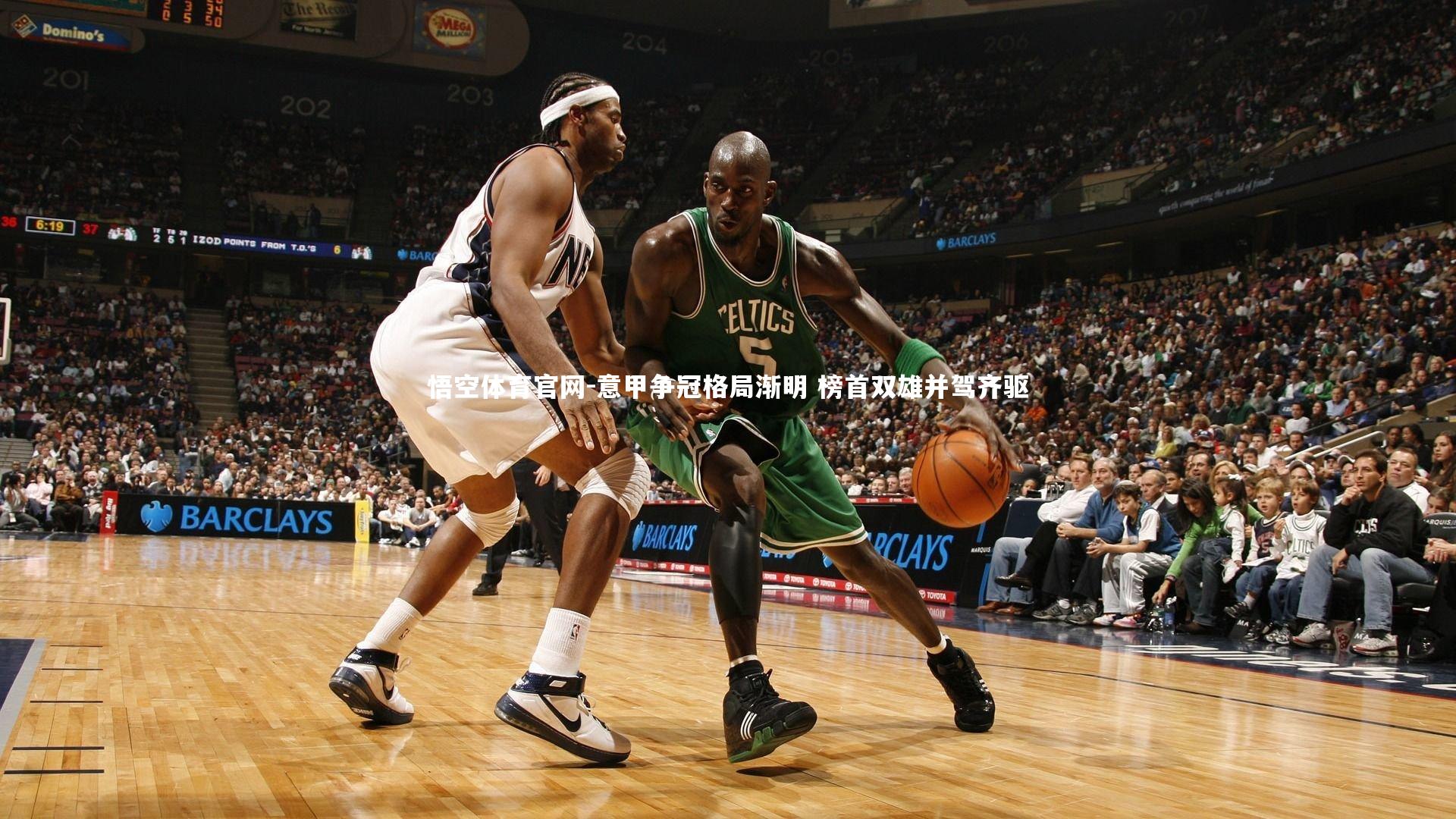 意甲争冠格局渐明 榜首双雄并驾齐驱