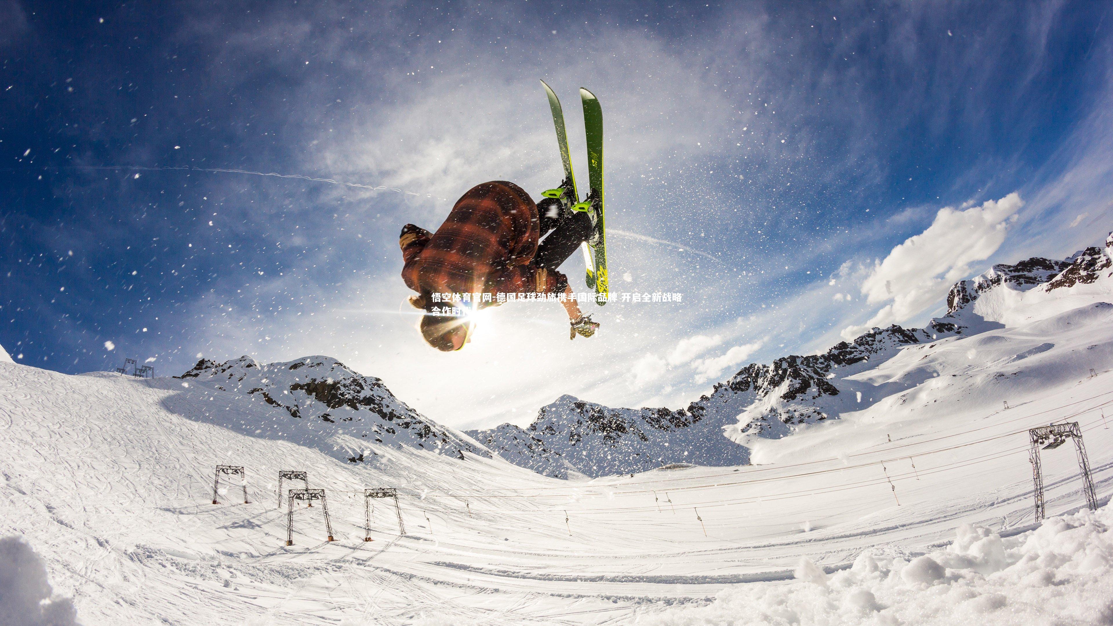 悟空体育官网-德国足球劲旅携手国际品牌 开启全新战略合作时代