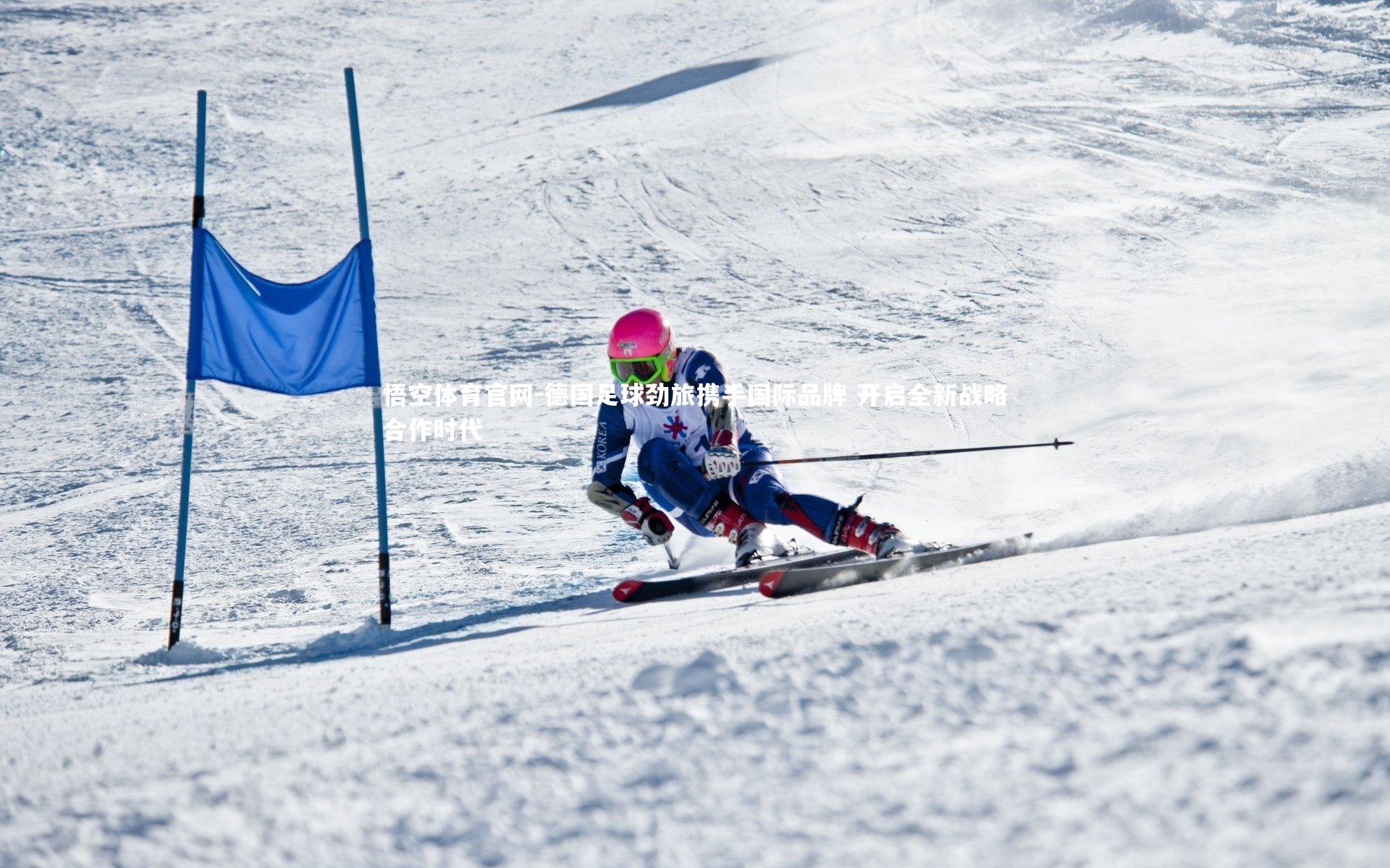 德国足球劲旅携手国际品牌 开启全新战略合作时代