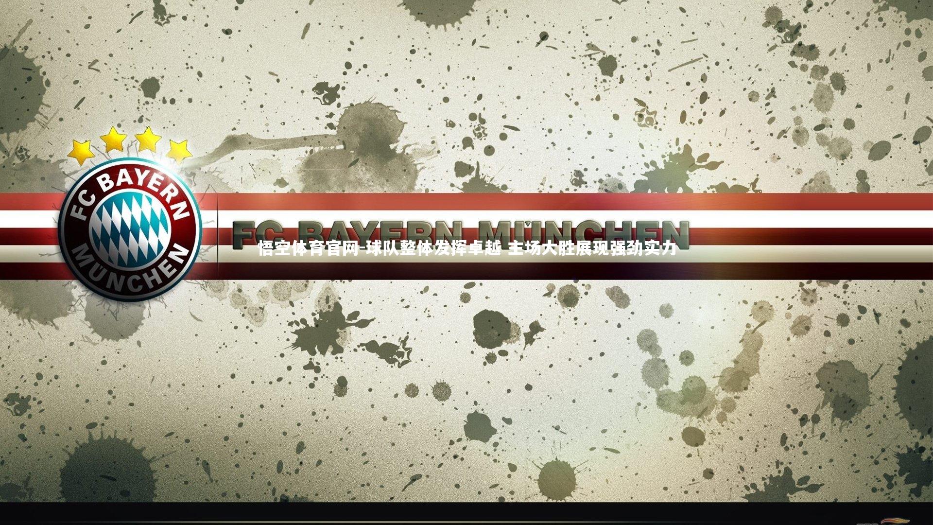 悟空体育官网-球队整体发挥卓越 主场大胜展现强劲实力