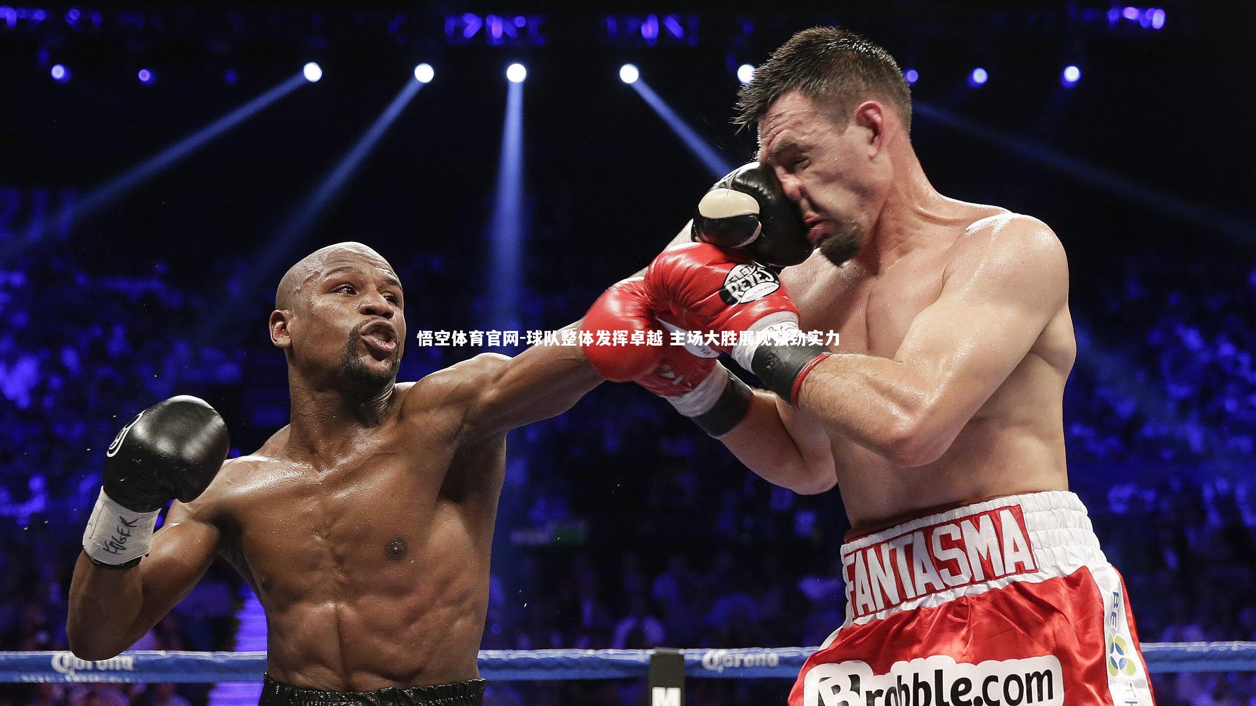 球队整体发挥卓越 主场大胜展现强劲实力