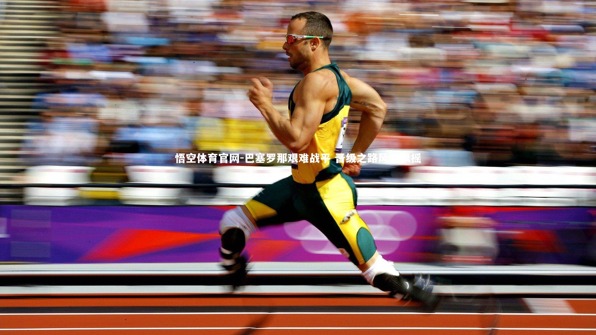 巴塞罗那艰难战平 晋级之路风雨飘摇