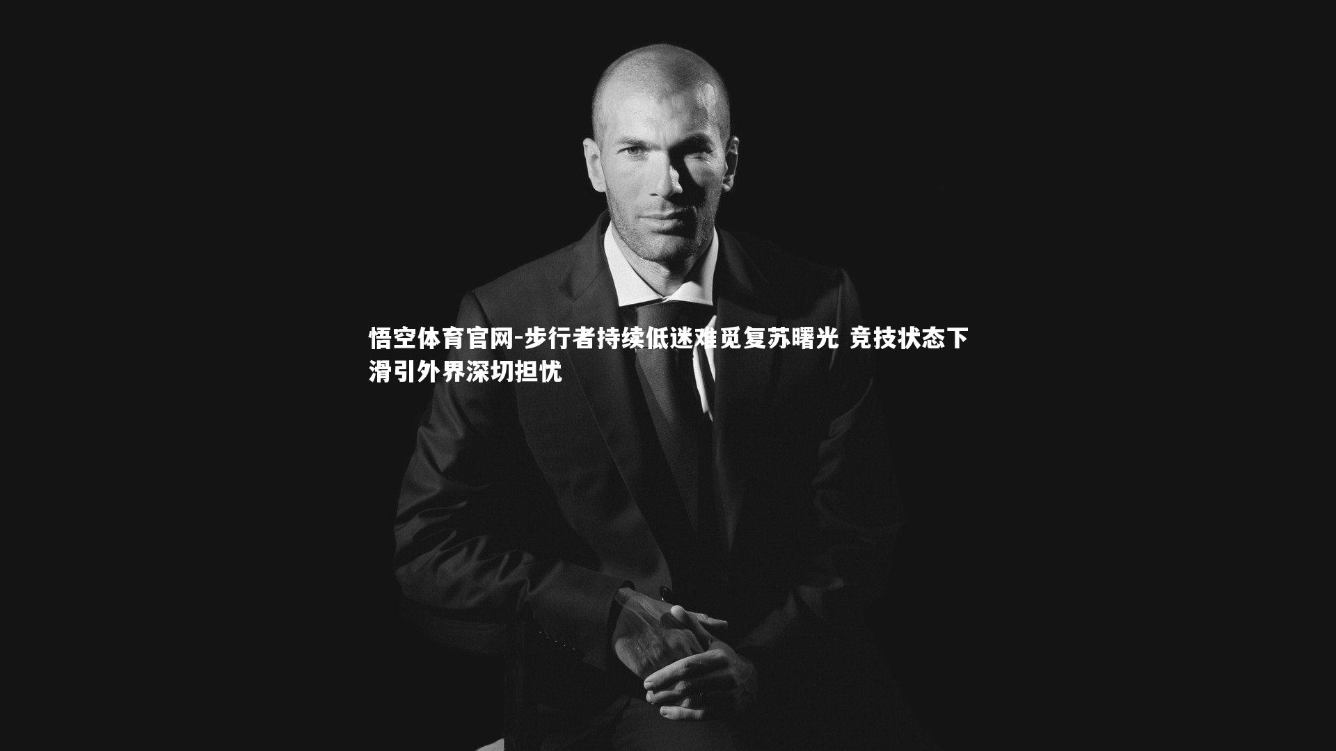 悟空体育官网-步行者持续低迷难觅复苏曙光 竞技状态下滑引外界深切担忧