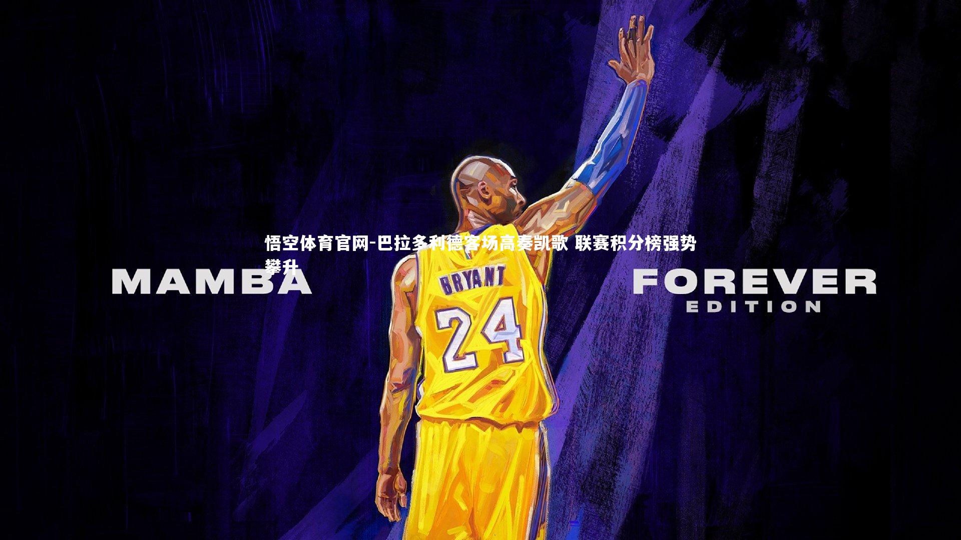 悟空体育官网-巴拉多利德客场高奏凯歌 联赛积分榜强势攀升