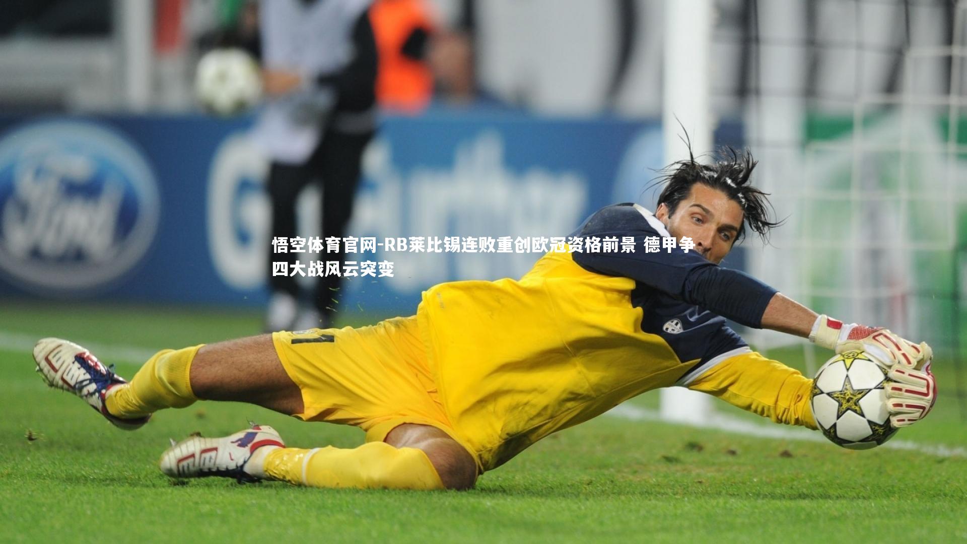 RB莱比锡连败重创欧冠资格前景 德甲争四大战风云突变