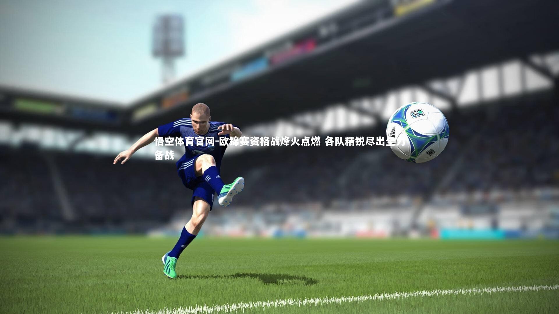 欧锦赛资格战烽火点燃 各队精锐尽出全力备战