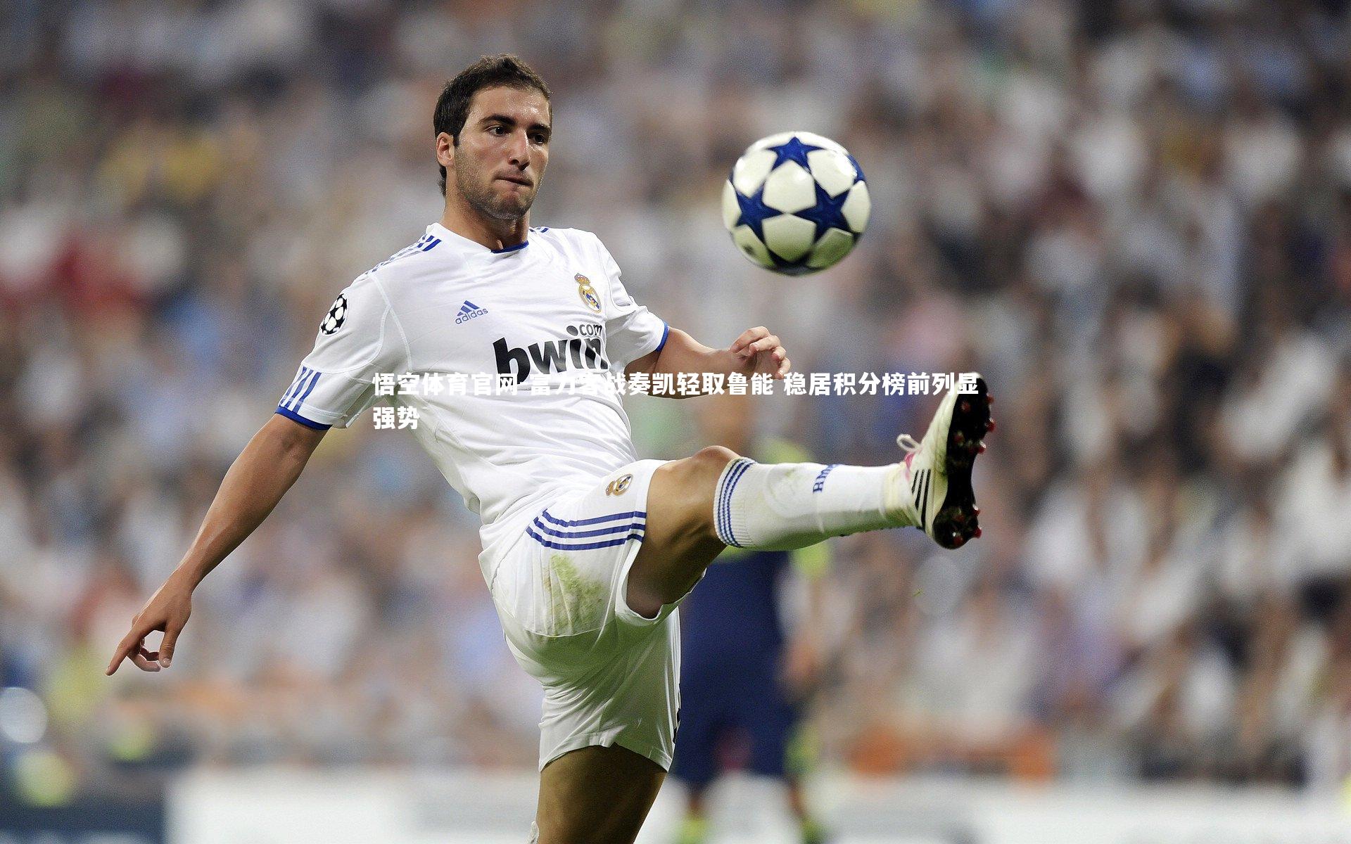 富力客战奏凯轻取鲁能 稳居积分榜前列显强势