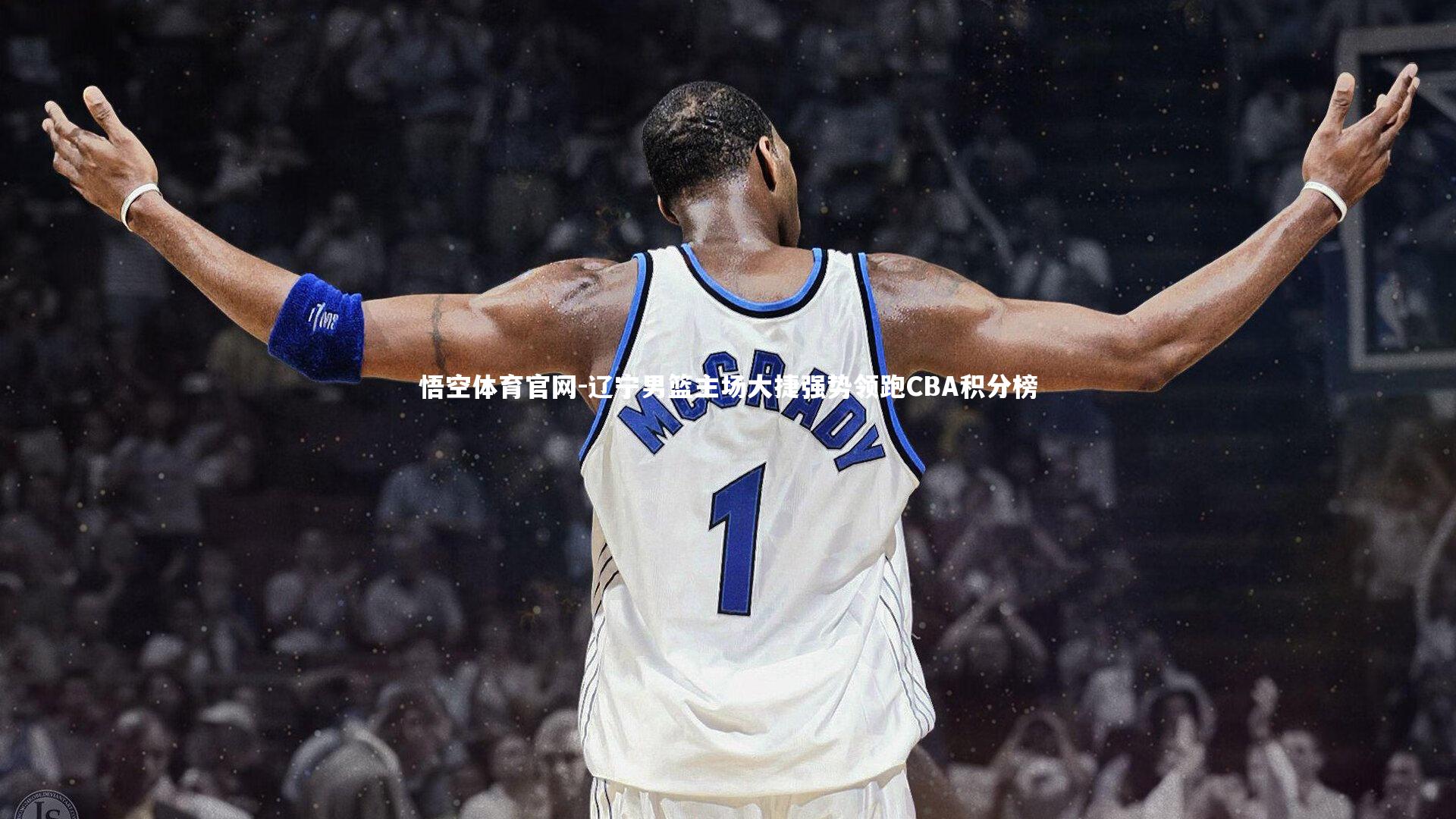 辽宁男篮主场大捷强势领跑CBA积分榜