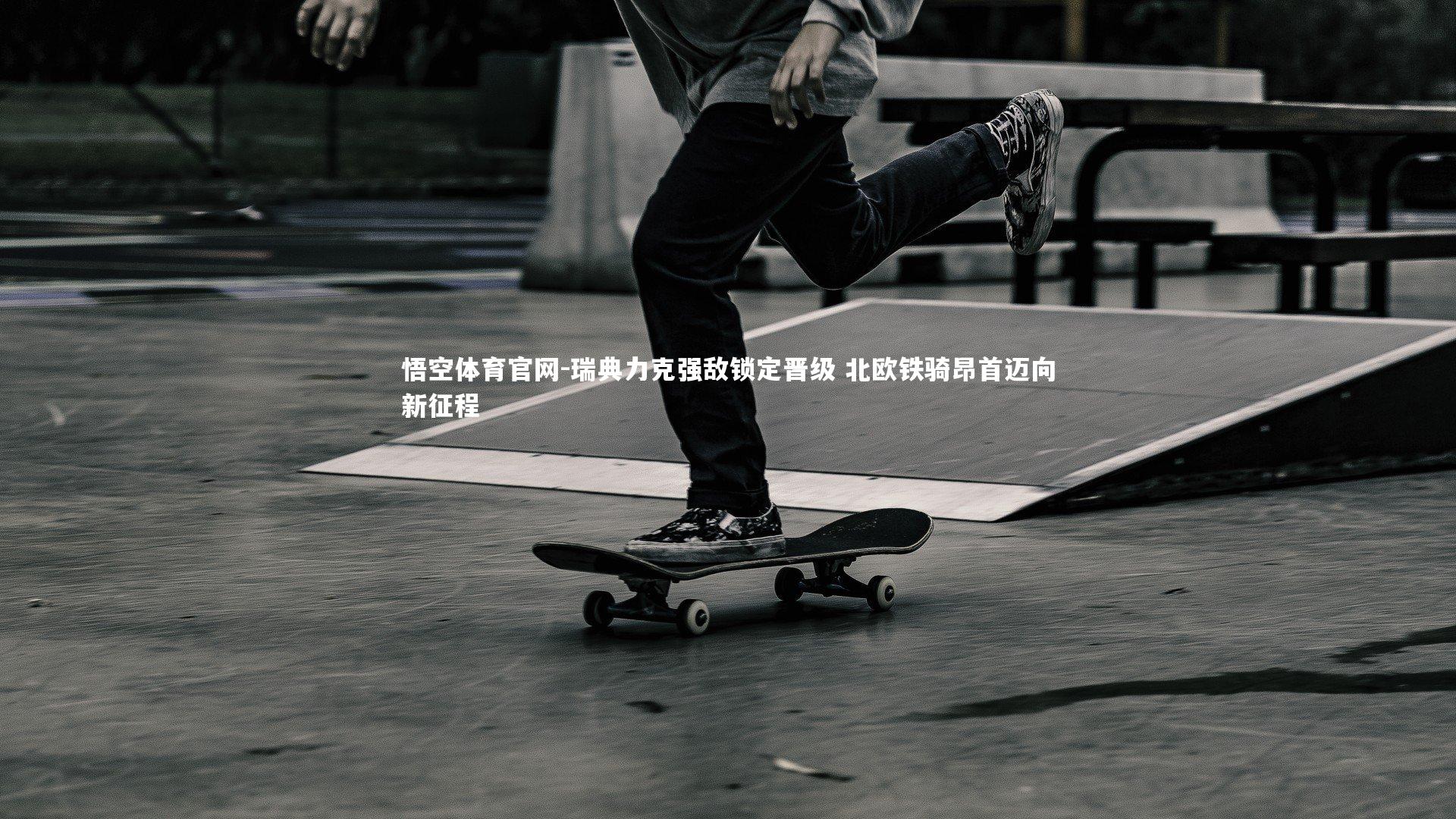 悟空体育官网-瑞典力克强敌锁定晋级 北欧铁骑昂首迈向新征程