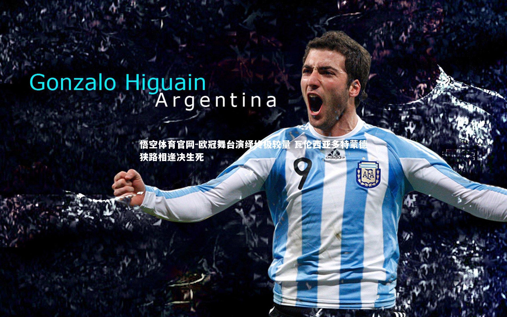 欧冠舞台演绎终极较量 瓦伦西亚多特蒙德狭路相逢决生死