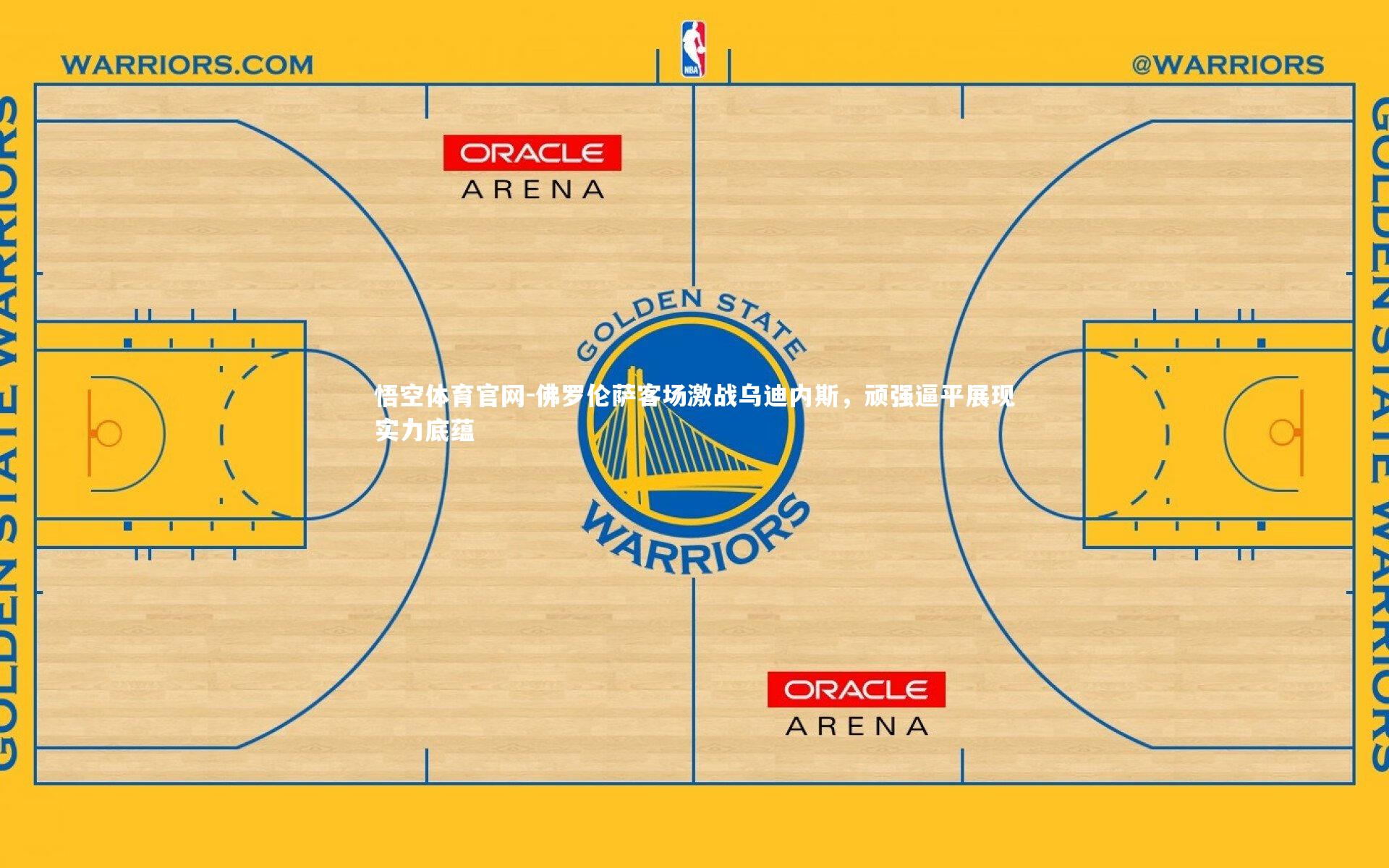 悟空体育官网-佛罗伦萨客场激战乌迪内斯，顽强逼平展现实力底蕴