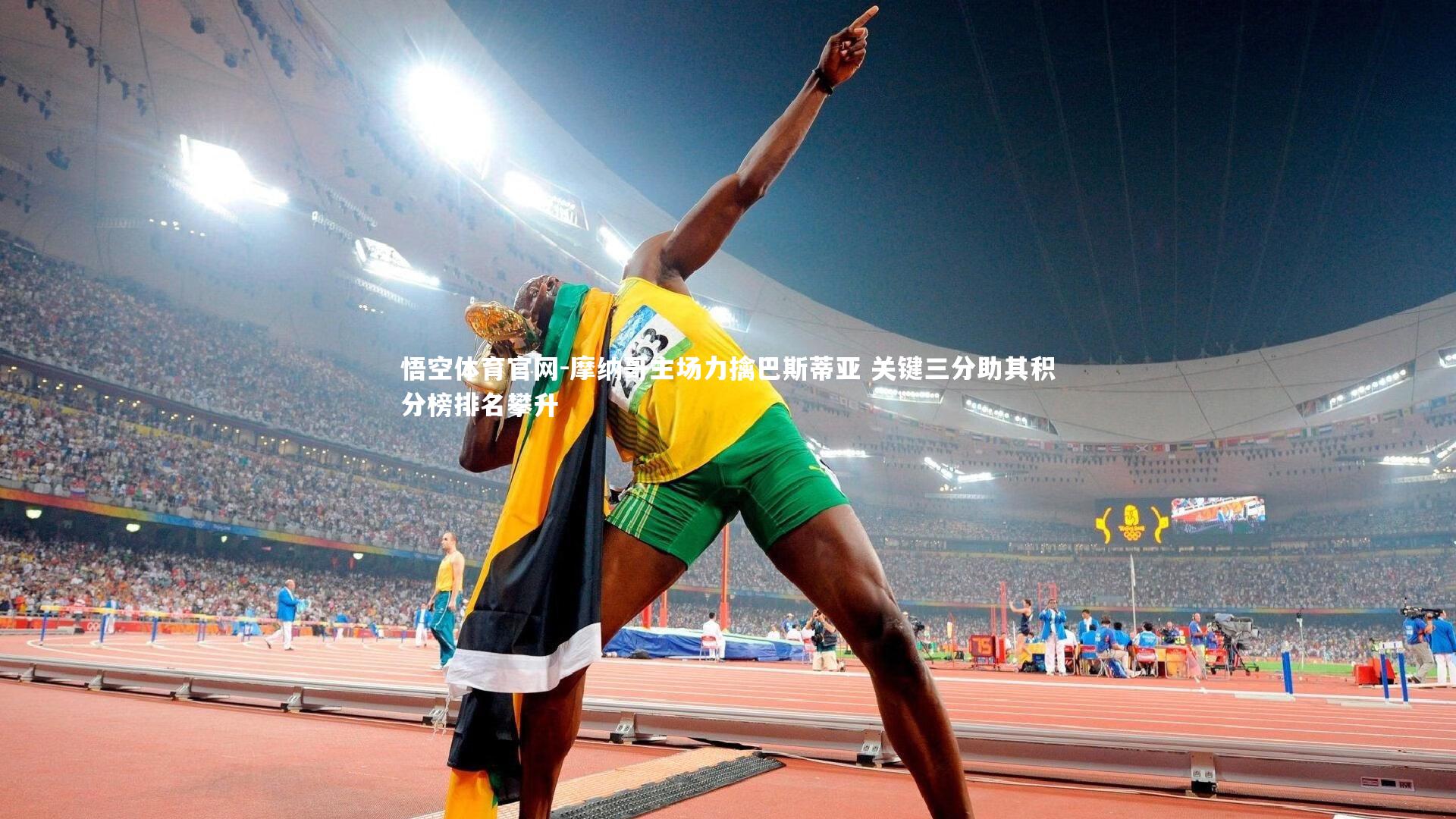 悟空体育官网-摩纳哥主场力擒巴斯蒂亚 关键三分助其积分榜排名攀升