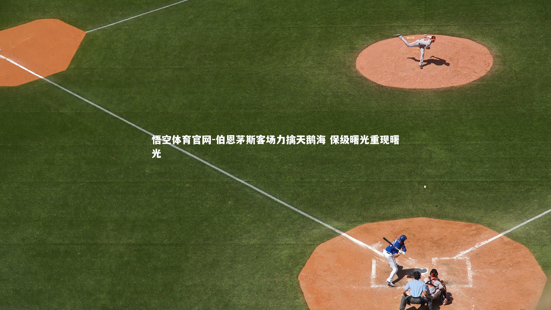 伯恩茅斯客场力擒天鹅海 保级曙光重现曙光