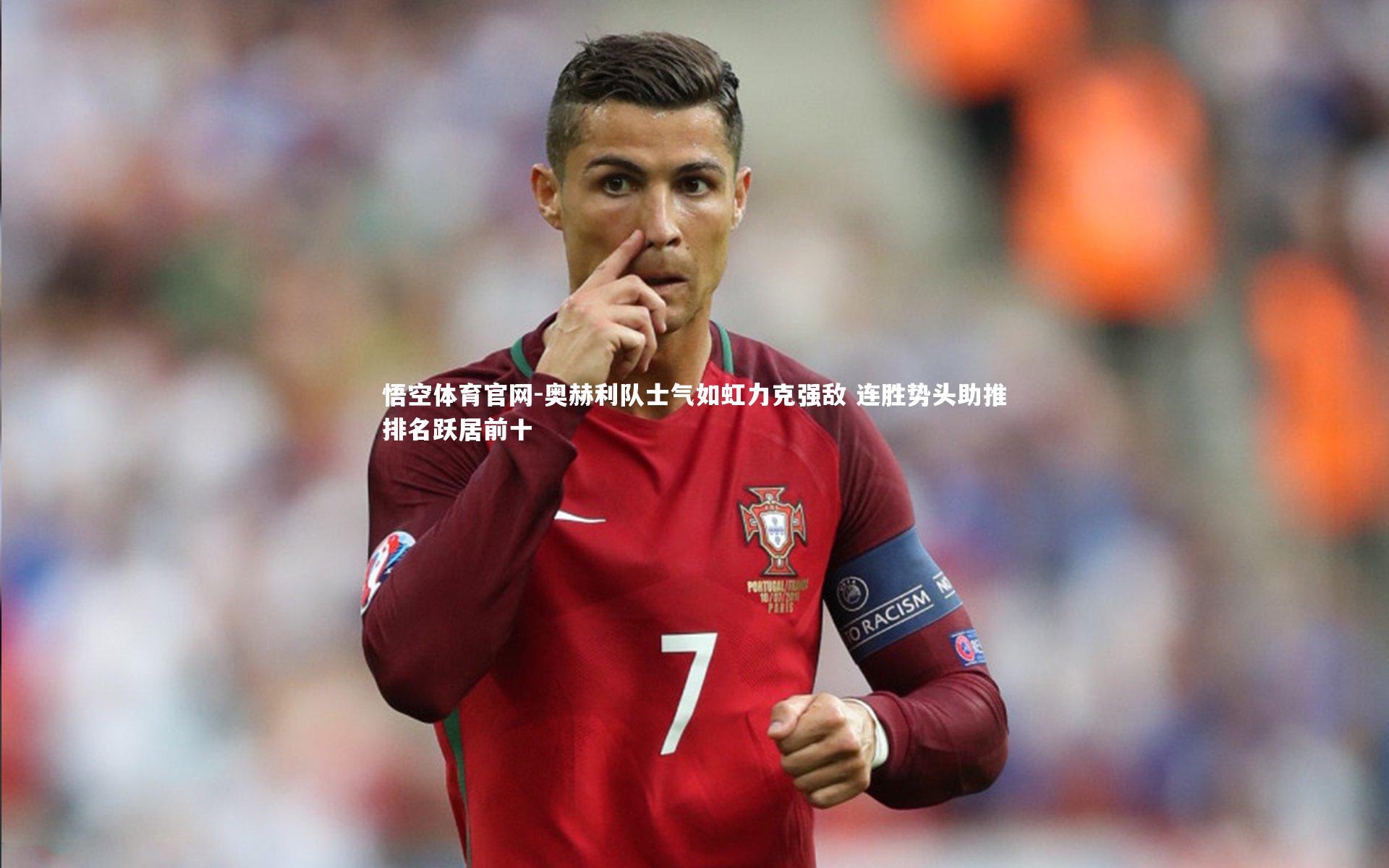 悟空体育官网-奥赫利队士气如虹力克强敌 连胜势头助推排名跃居前十