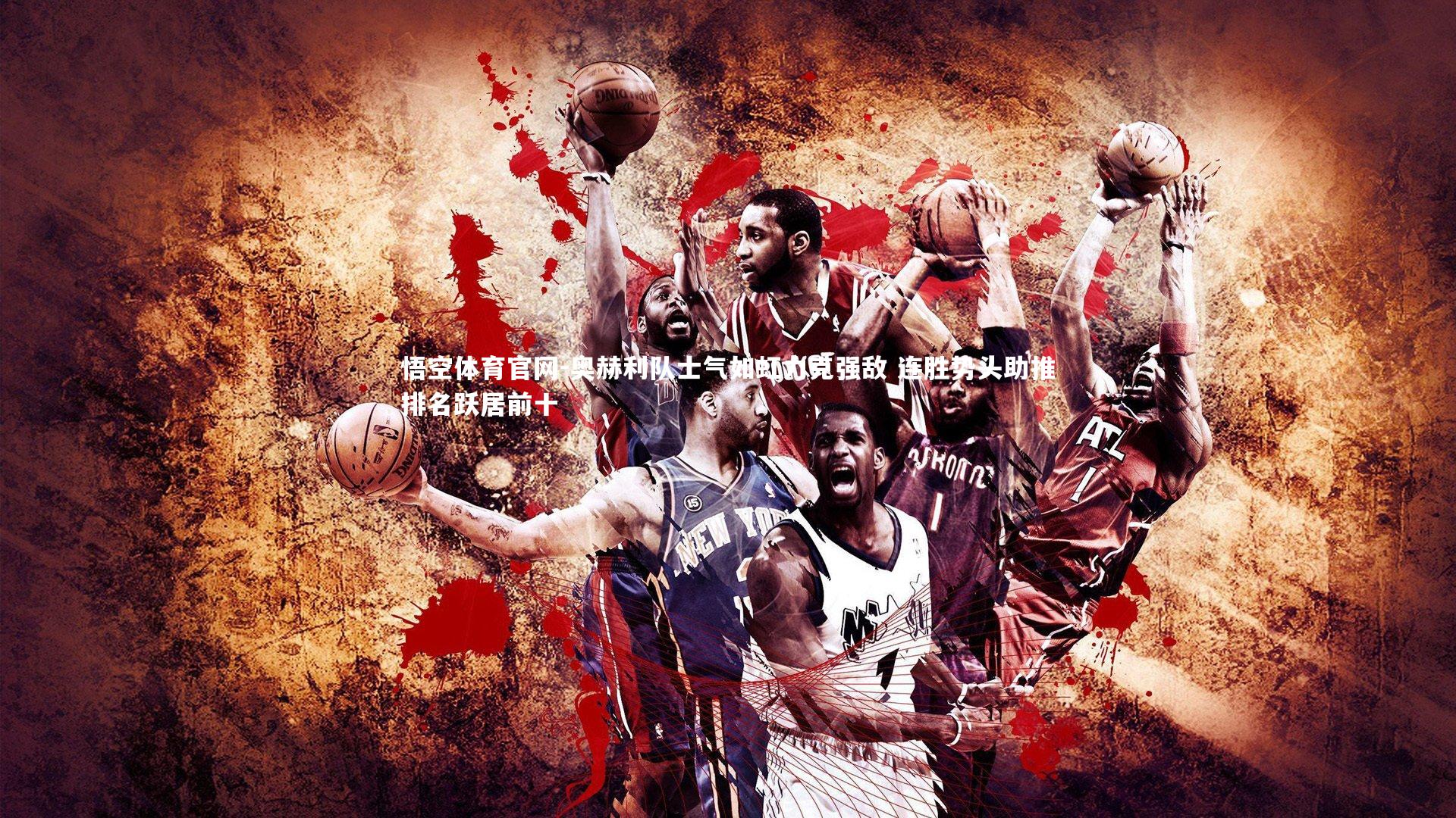 奥赫利队士气如虹力克强敌 连胜势头助推排名跃居前十