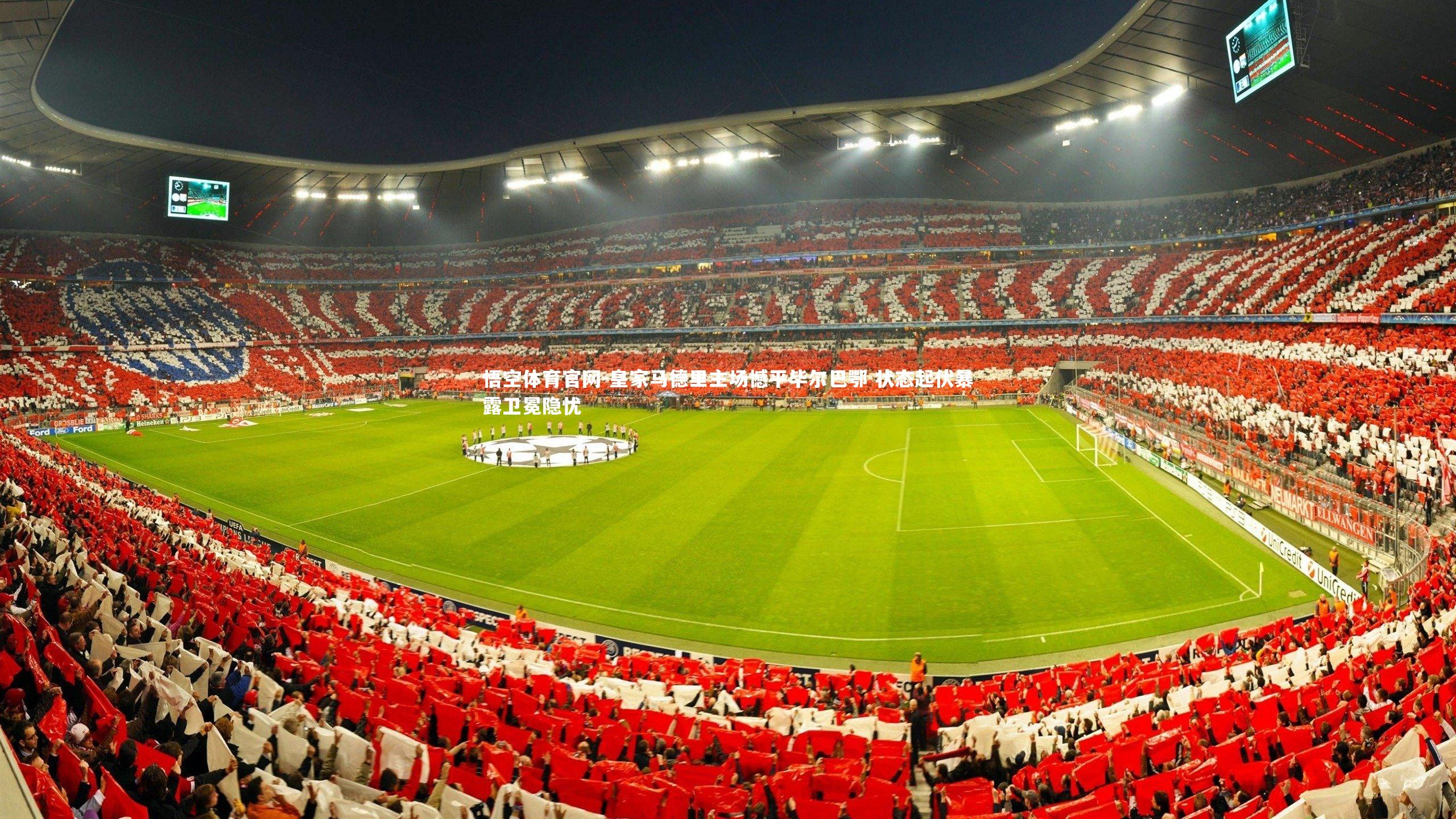 皇家马德里主场憾平毕尔巴鄂 状态起伏暴露卫冕隐忧