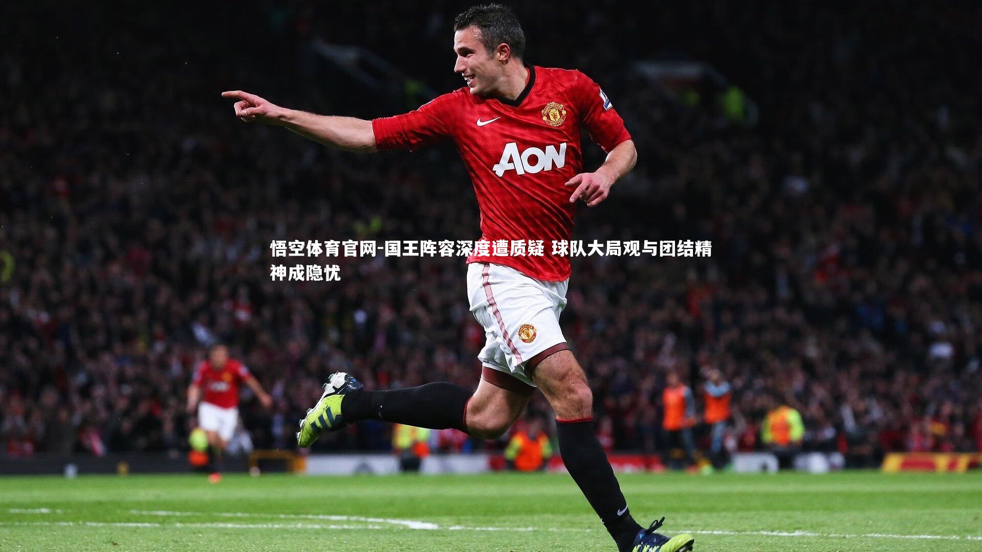 国王阵容深度遭质疑 球队大局观与团结精神成隐忧