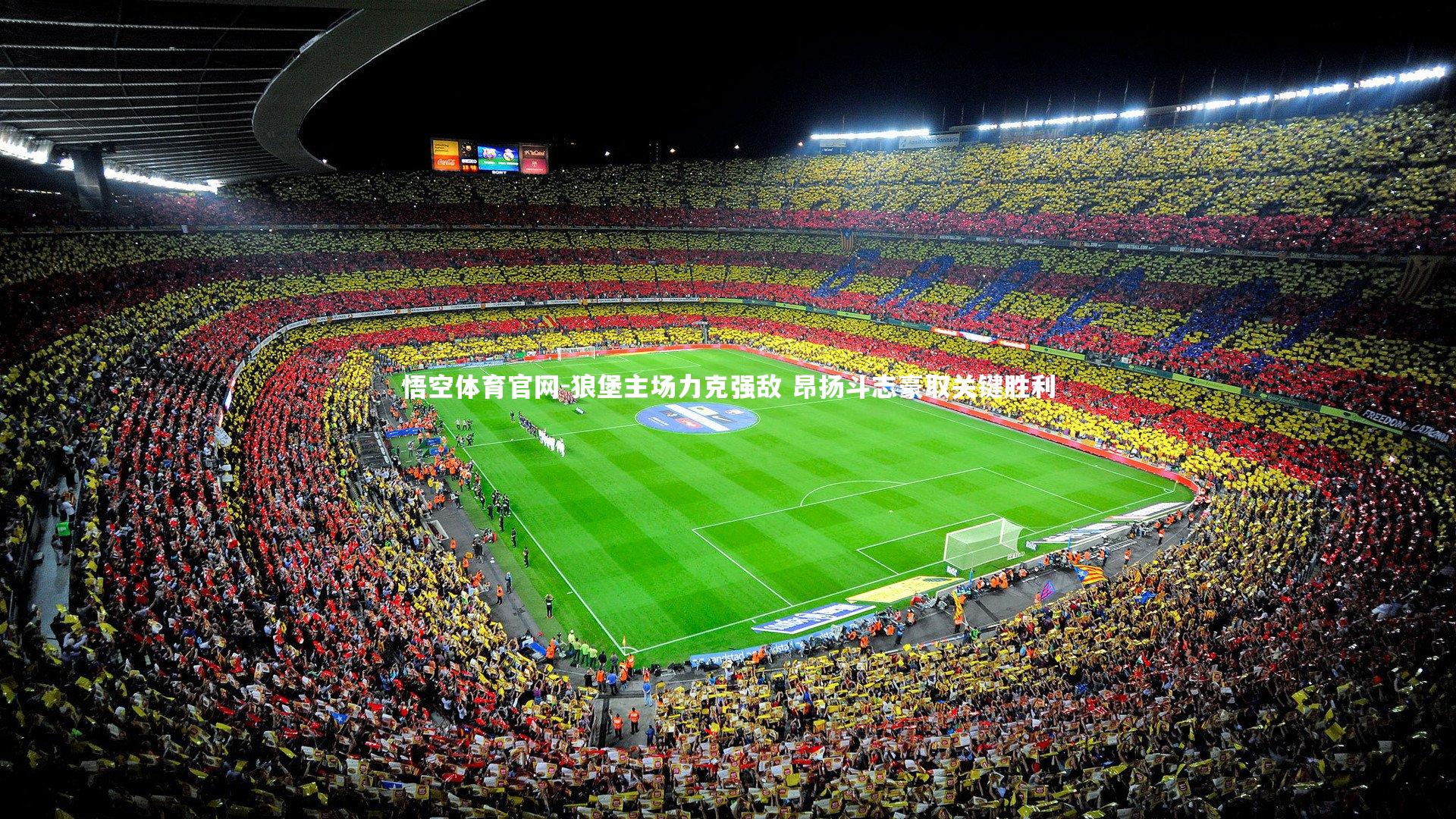 狼堡主场力克强敌 昂扬斗志豪取关键胜利