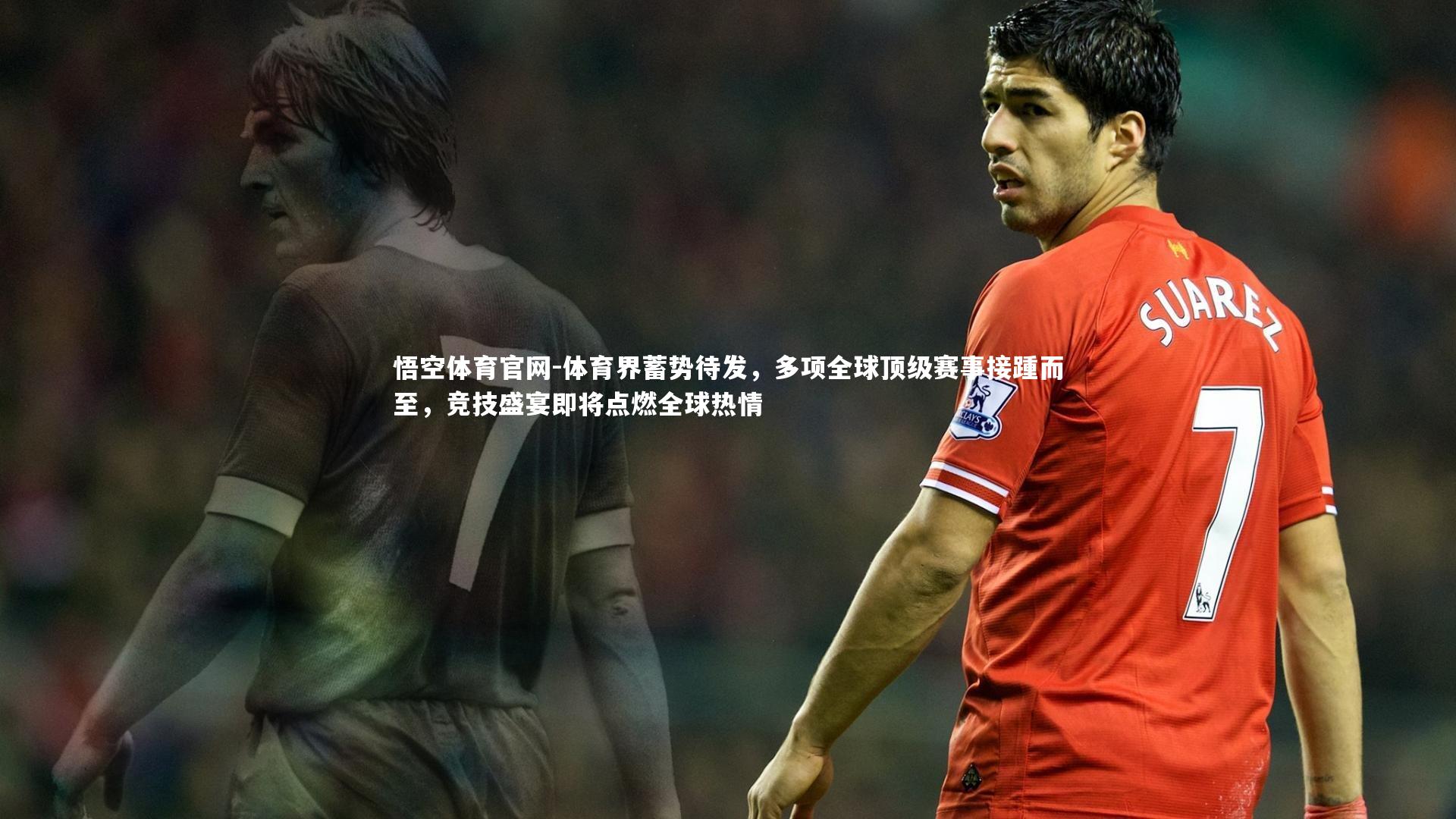 体育界蓄势待发，多项全球顶级赛事接踵而至，竞技盛宴即将点燃全球热情