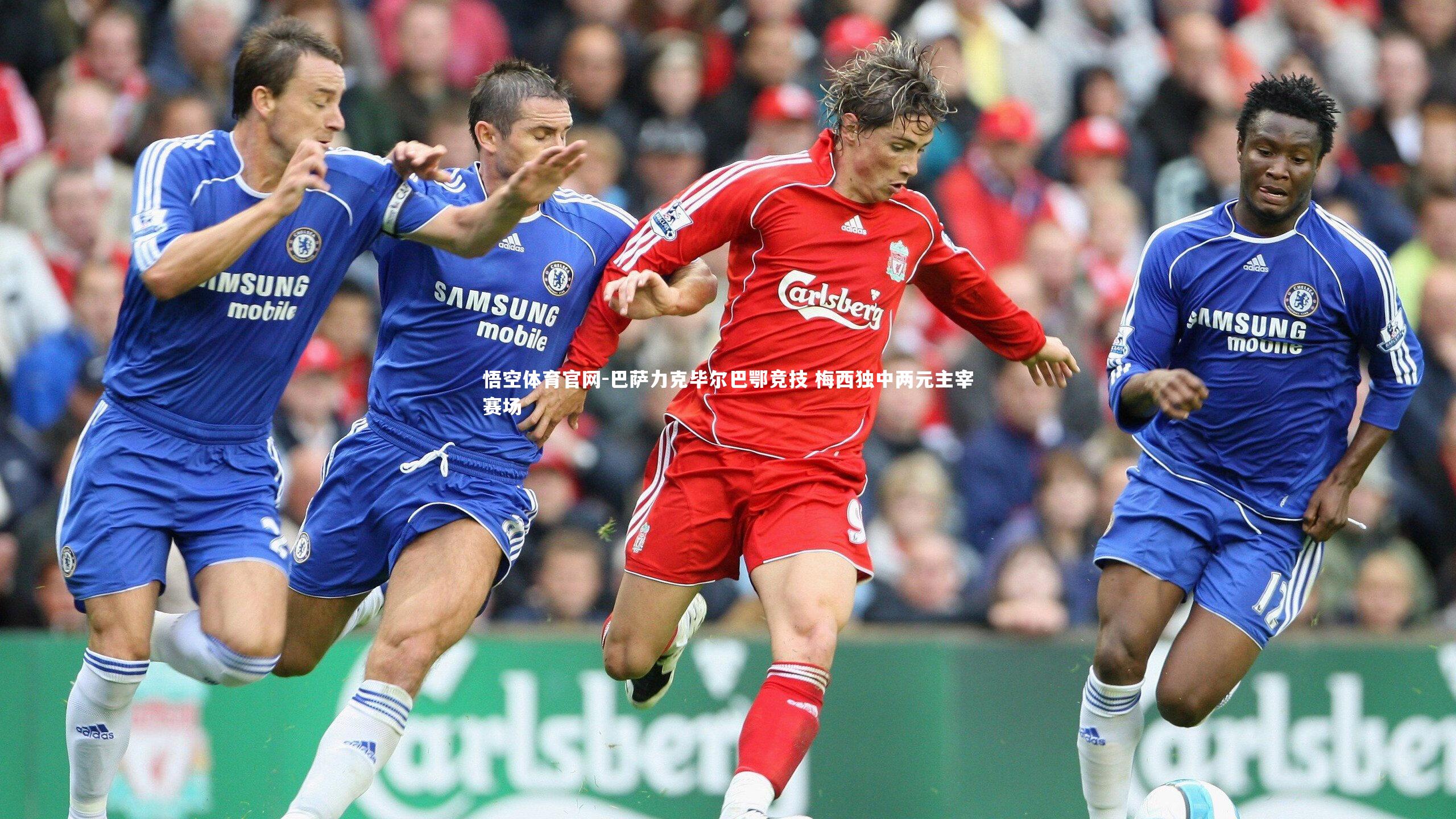 巴萨力克毕尔巴鄂竞技 梅西独中两元主宰赛场