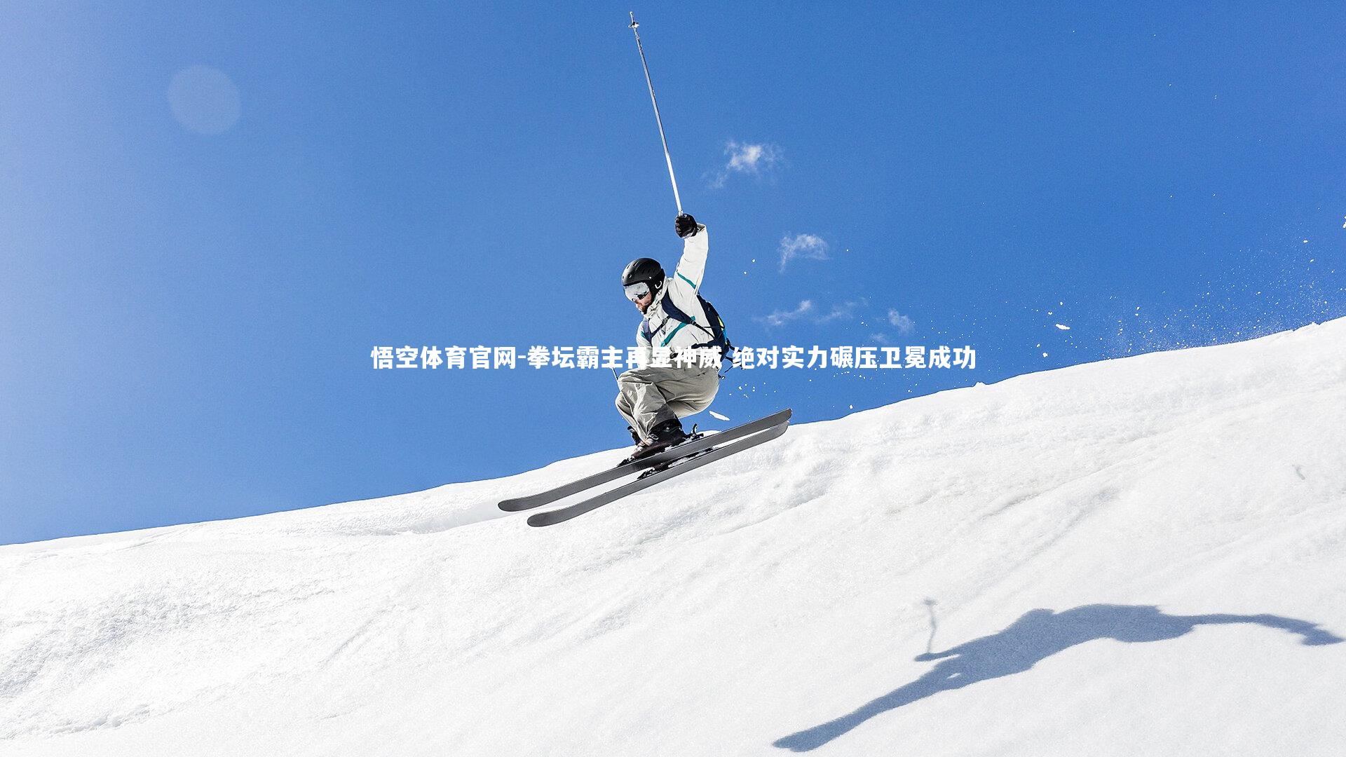 拳坛霸主再显神威 绝对实力碾压卫冕成功