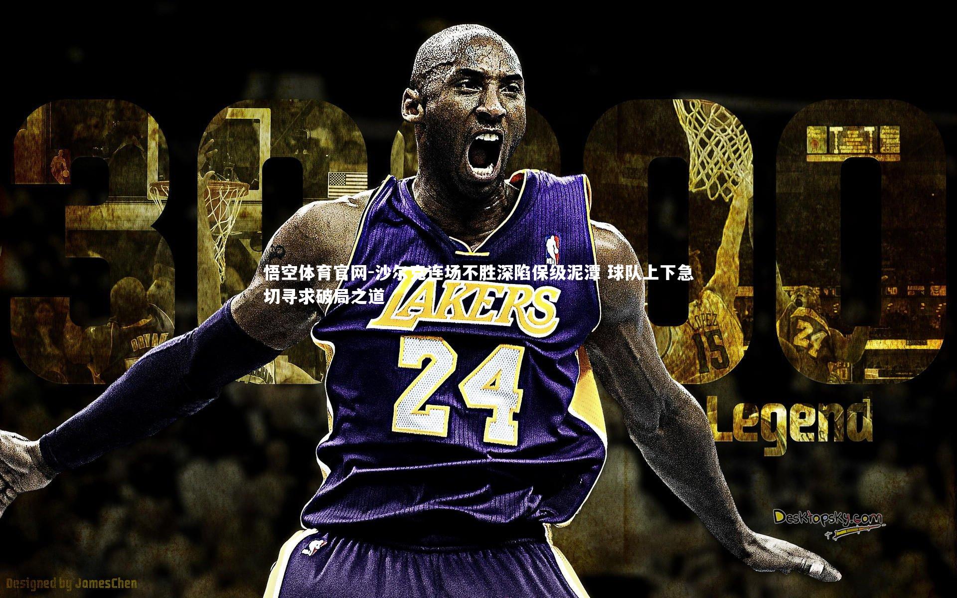 沙尔克连场不胜深陷保级泥潭 球队上下急切寻求破局之道