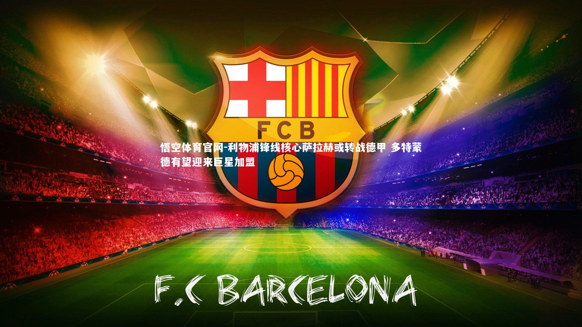 利物浦锋线核心萨拉赫或转战德甲 多特蒙德有望迎来巨星加盟