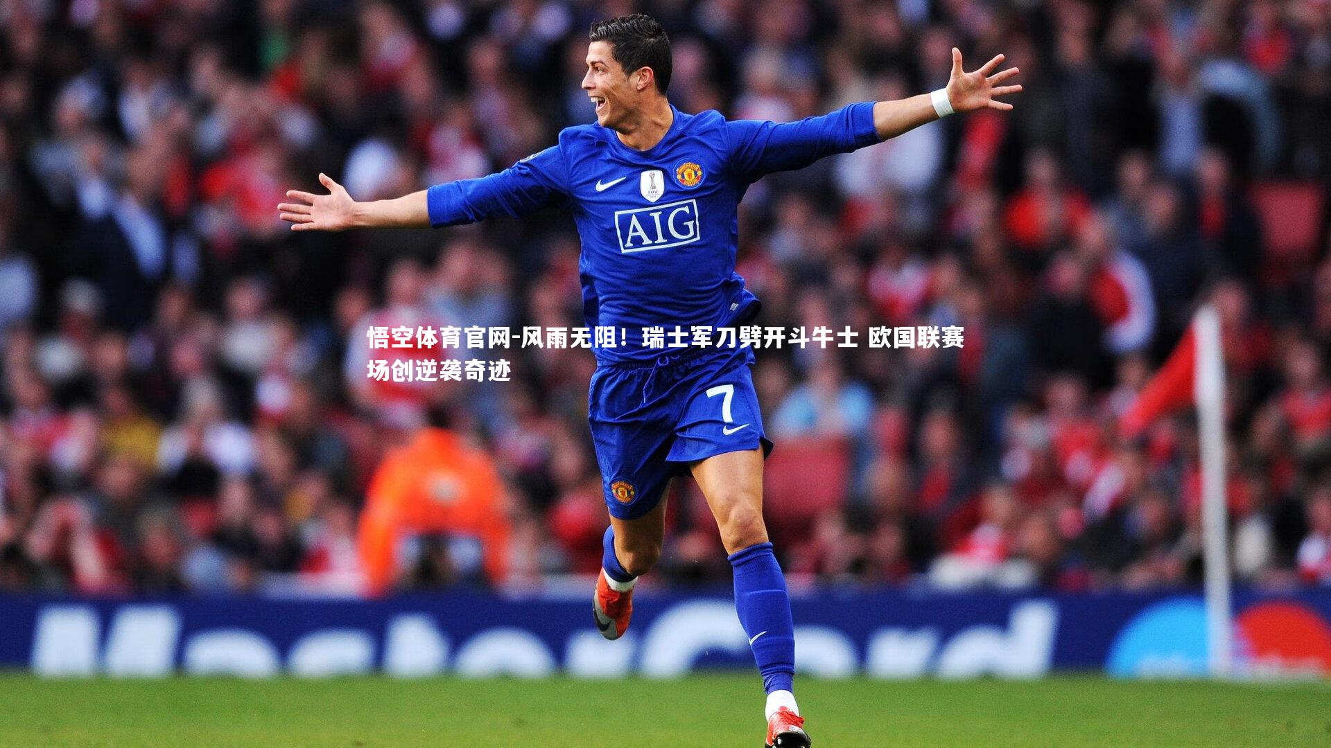 风雨无阻！瑞士军刀劈开斗牛士 欧国联赛场创逆袭奇迹
