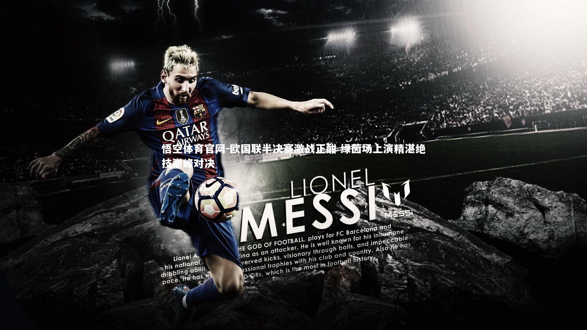 悟空体育官网-欧国联半决赛激战正酣 绿茵场上演精湛绝技巅峰对决