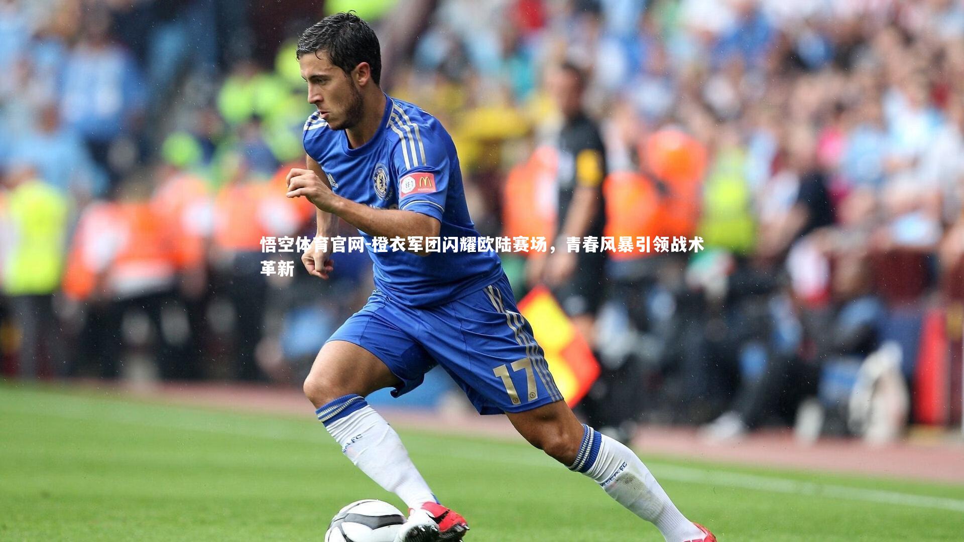 悟空体育官网-橙衣军团闪耀欧陆赛场，青春风暴引领战术革新