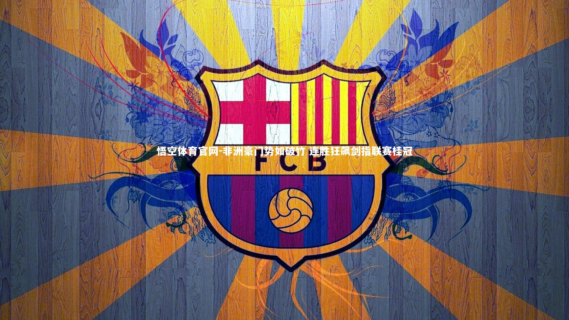 非洲豪门势如破竹 连胜狂飙剑指联赛桂冠