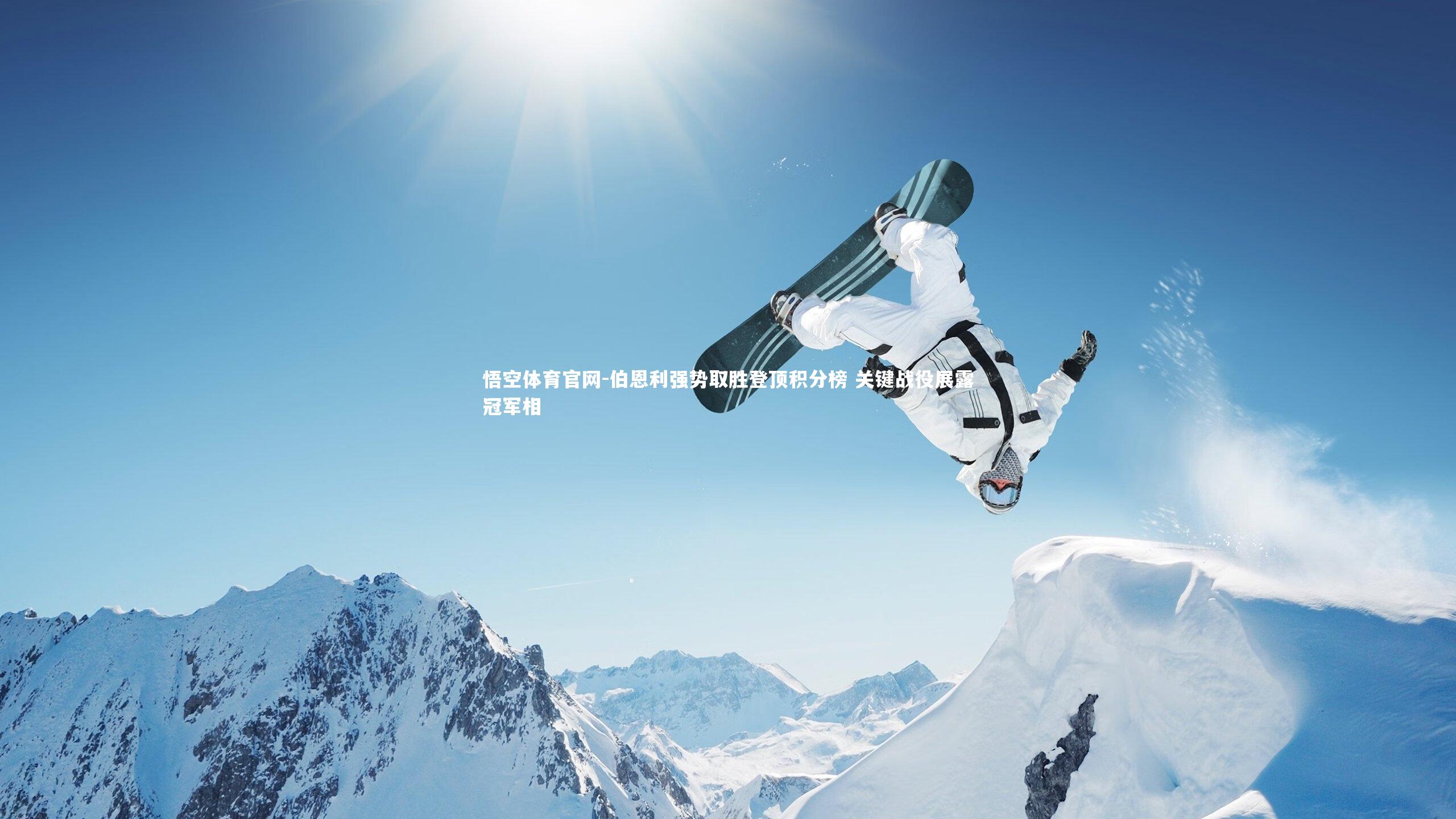 悟空体育官网-伯恩利强势取胜登顶积分榜 关键战役展露冠军相