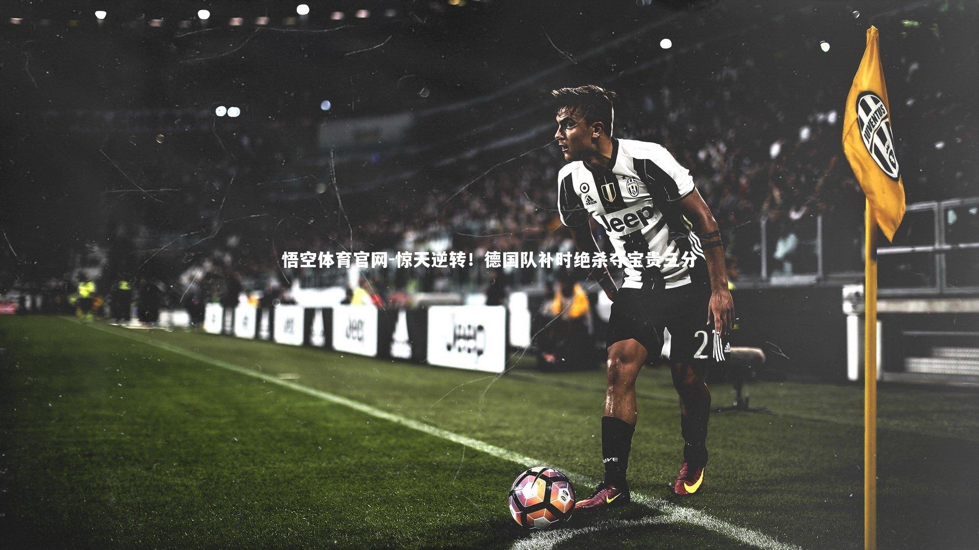 悟空体育官网-惊天逆转！德国队补时绝杀夺宝贵三分