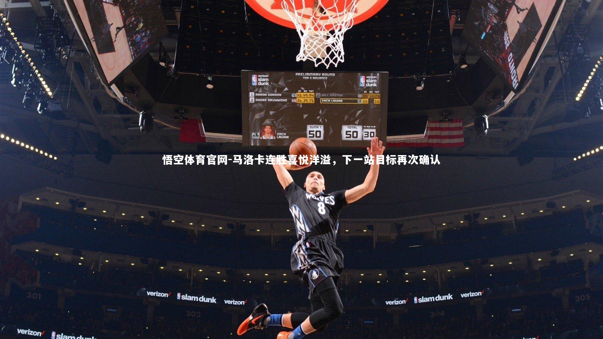 悟空体育官网-马洛卡连胜喜悦洋溢，下一站目标再次确认