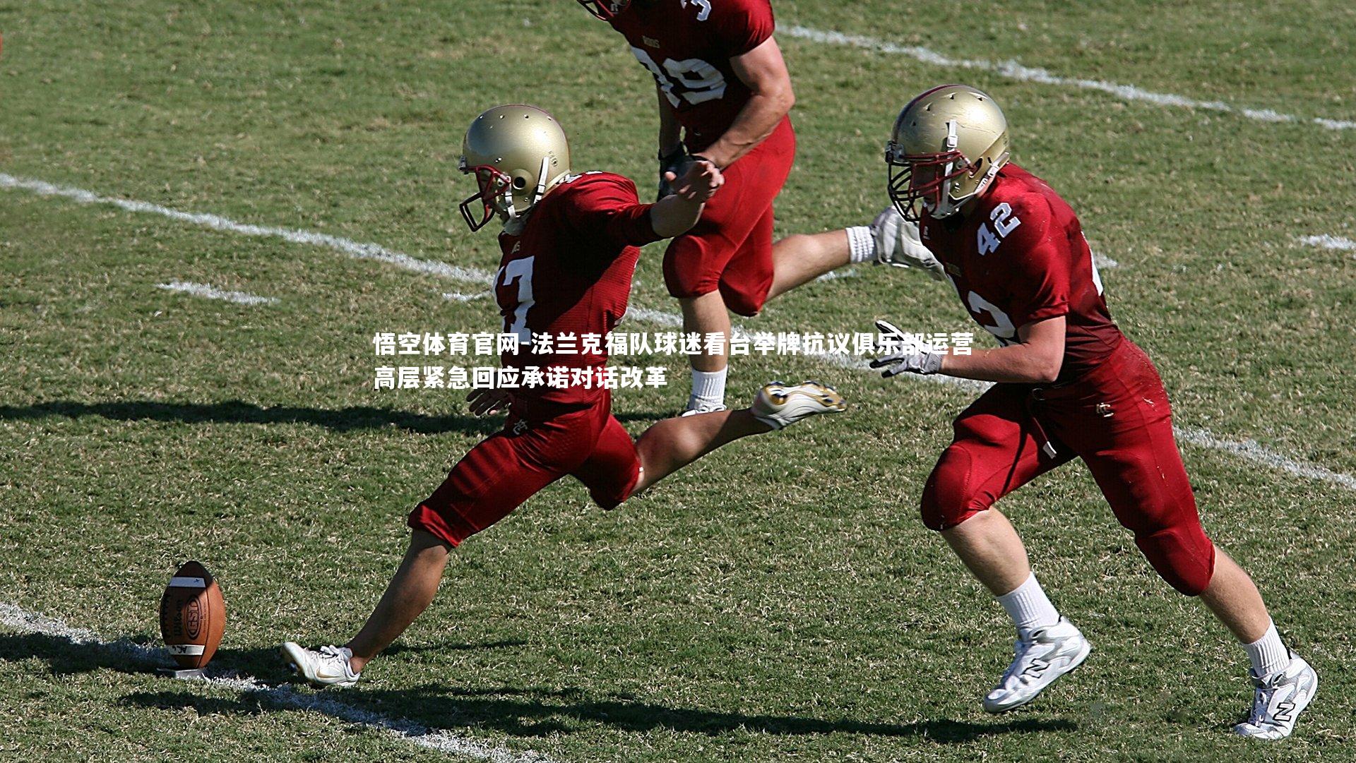 悟空体育官网-法兰克福队球迷看台举牌抗议俱乐部运营 高层紧急回应承诺对话改革