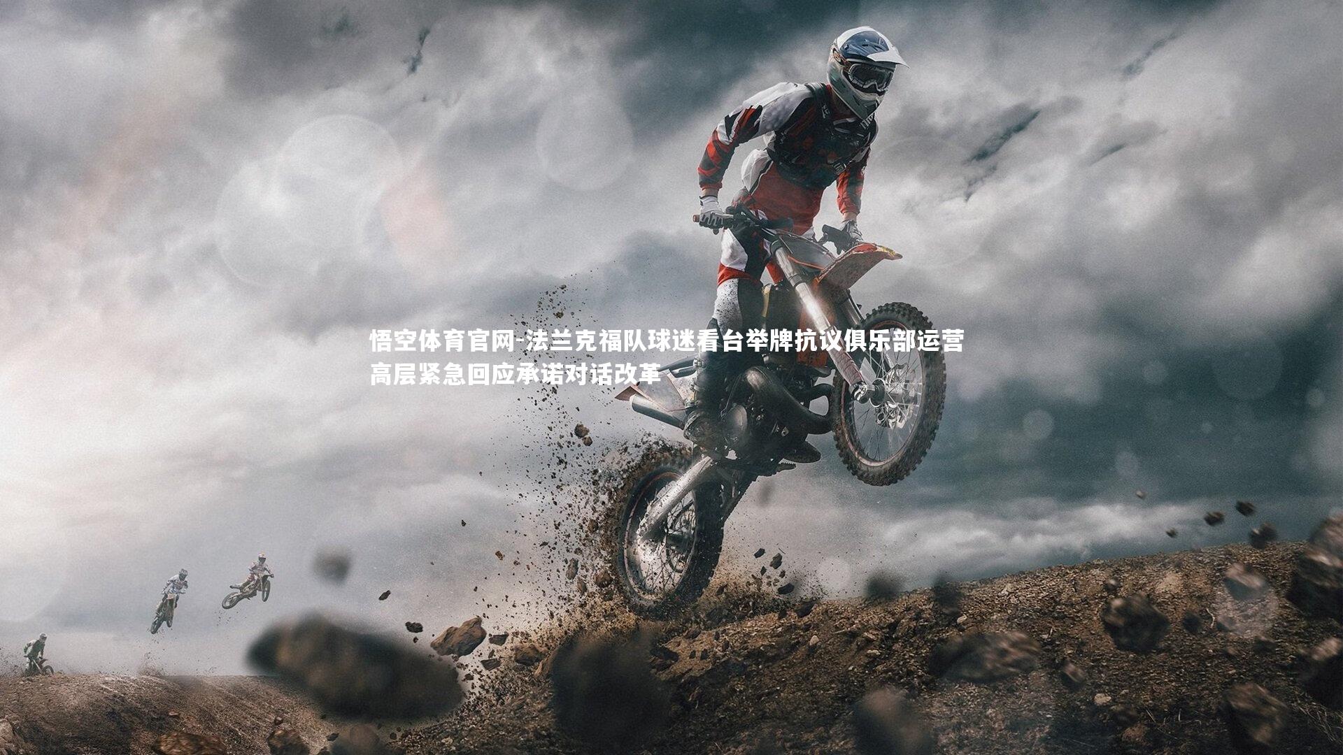 法兰克福队球迷看台举牌抗议俱乐部运营 高层紧急回应承诺对话改革