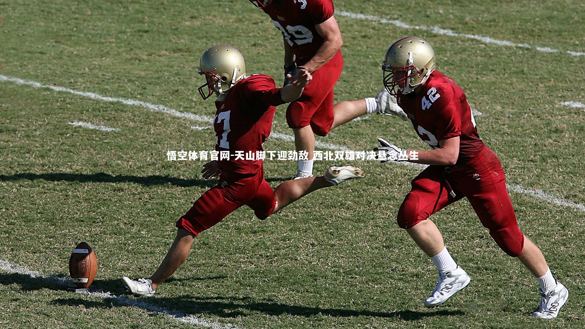 天山脚下迎劲敌 西北双雄对决悬念丛生