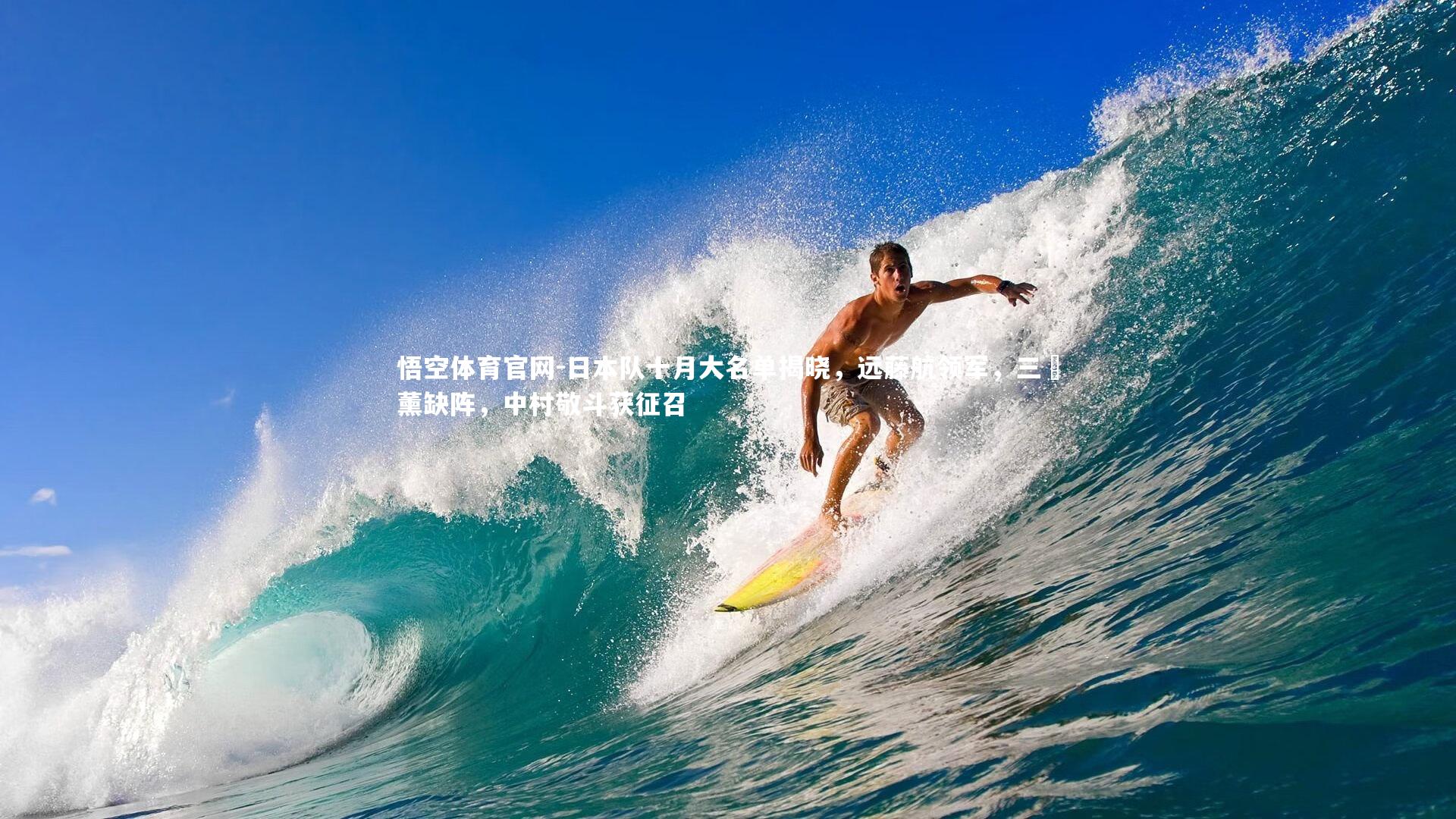 悟空体育官网-日本队十月大名单揭晓，远藤航领军，三笘薰缺阵，中村敬斗获征召