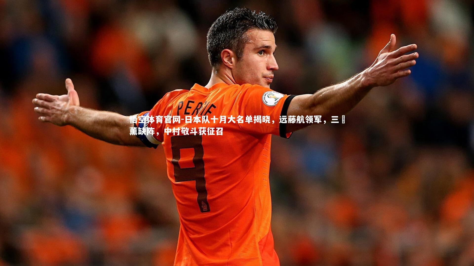 日本队十月大名单揭晓，远藤航领军，三笘薰缺阵，中村敬斗获征召