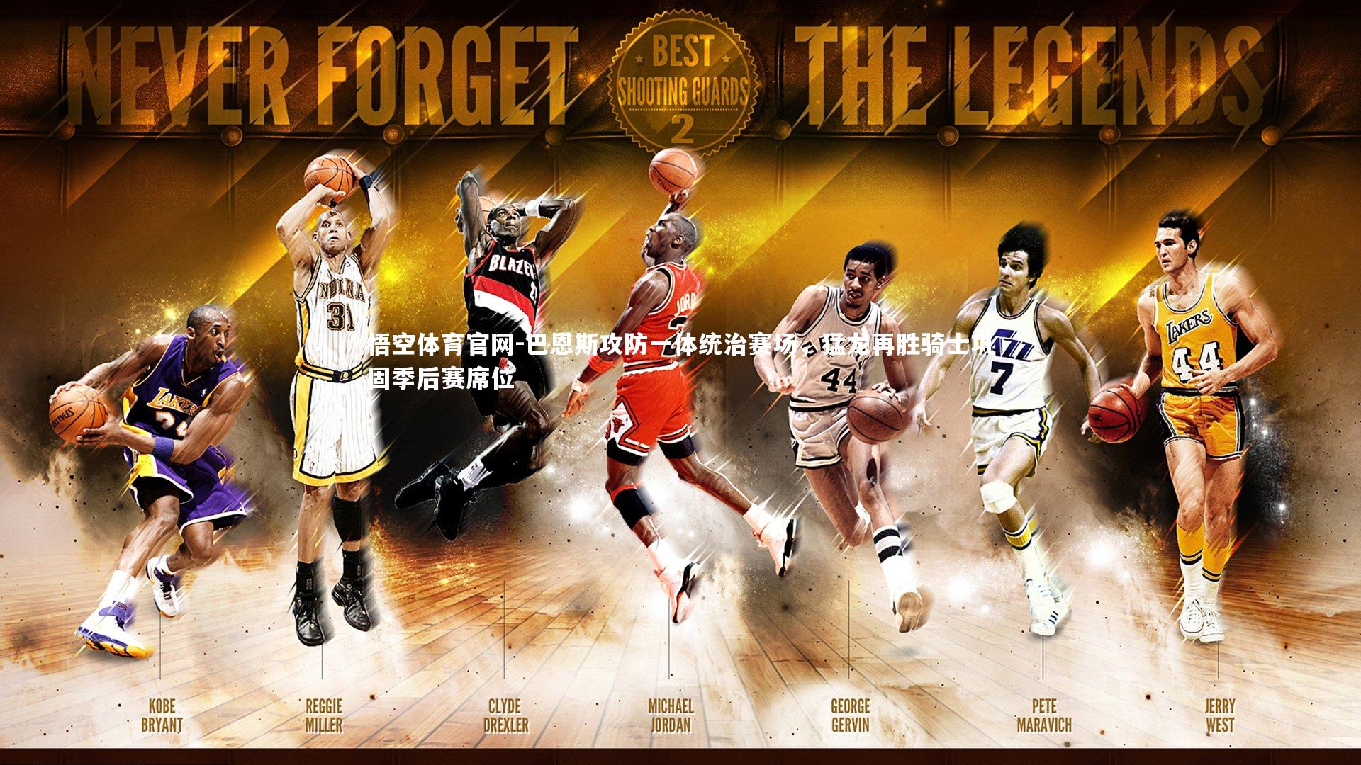 悟空体育官网-巴恩斯攻防一体统治赛场，猛龙再胜骑士巩固季后赛席位