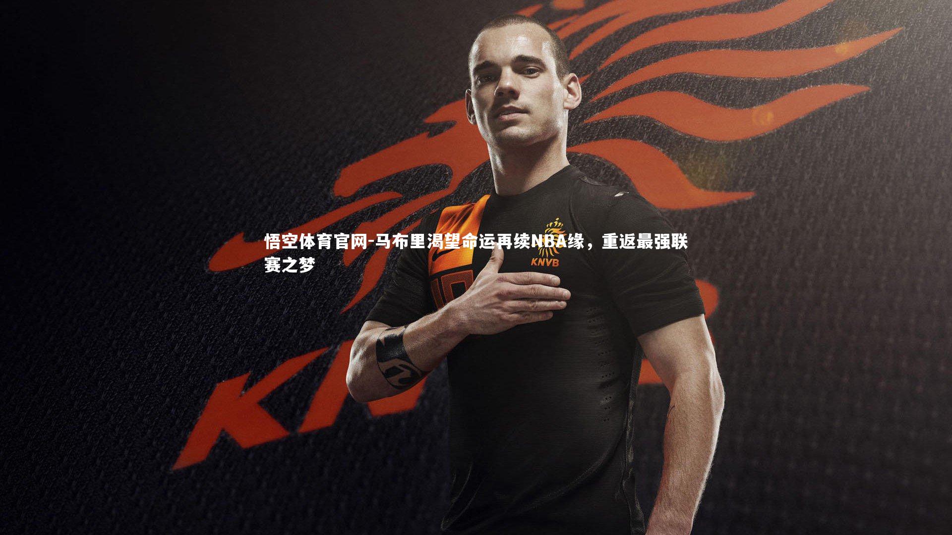 悟空体育官网-马布里渴望命运再续NBA缘，重返最强联赛之梦