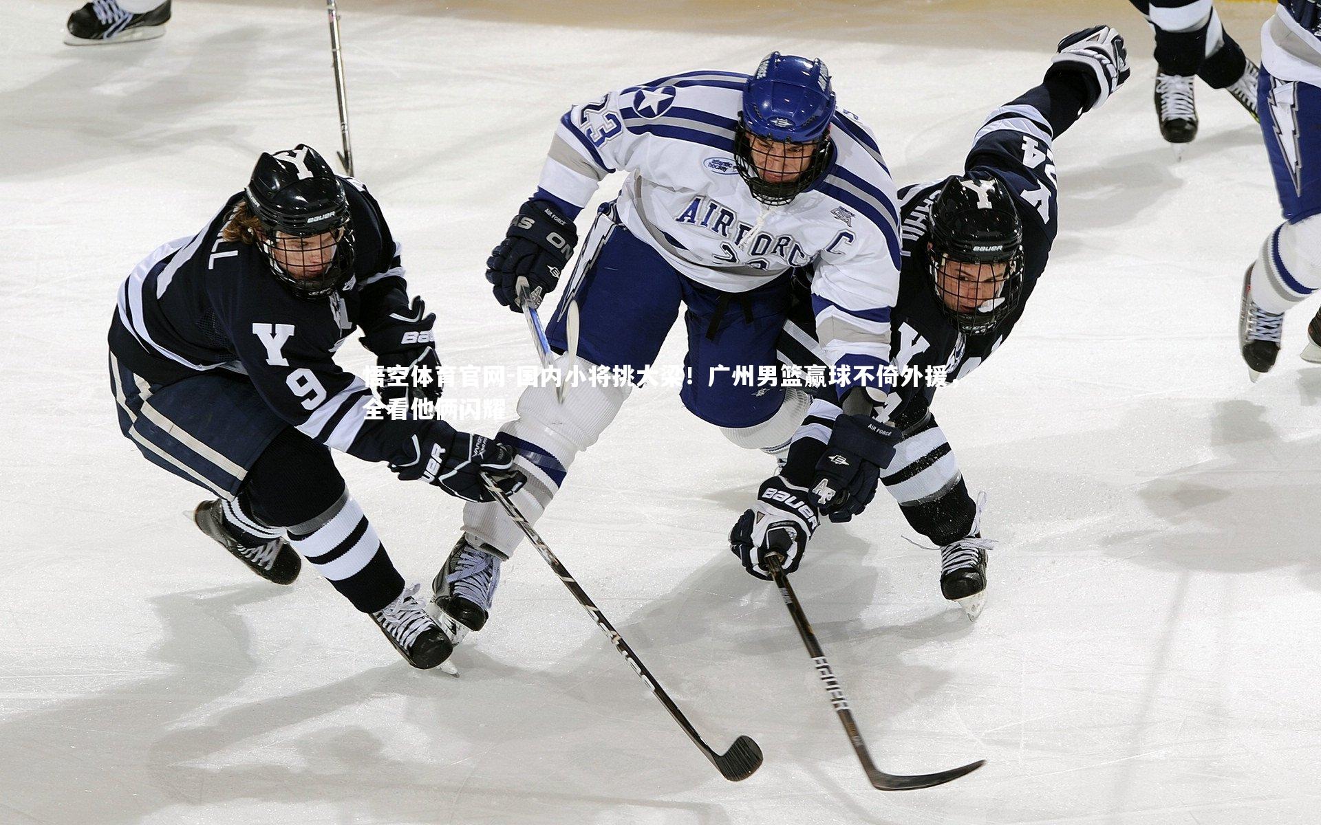 国内小将挑大梁!广州男篮赢球不倚外援,全看他俩闪耀
