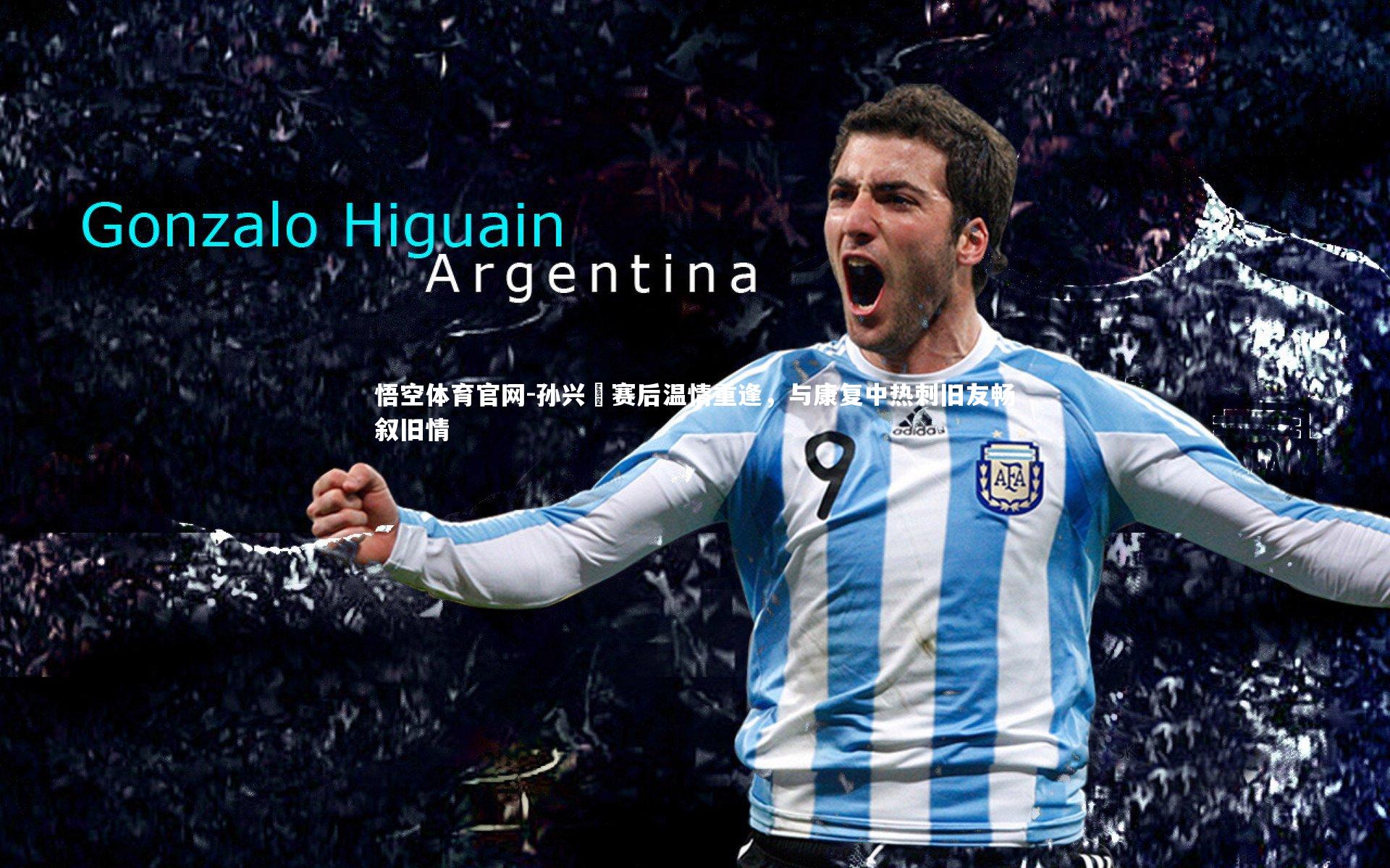 悟空体育官网-孙兴慜赛后温情重逢，与康复中热刺旧友畅叙旧情